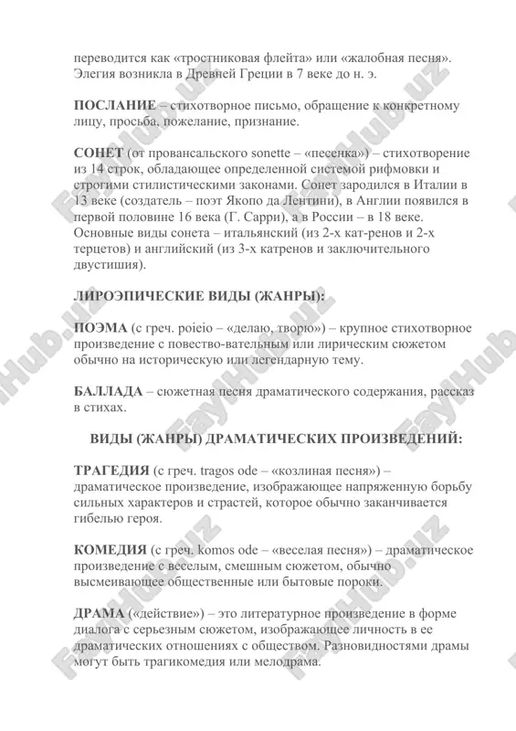 урное произведение в форме диалога с серьезным сюжетом, изображающее личность в ее драматических отношениях с обществом. разновидностями драмы могут быть трагикомедия или мелодрама. водевиль – жанровая разновидность комедии, это лёгкая комедия с пением куплетов и танцами. фарс – жанровая разновидность комедии, это театральная пьеса лёгкого, игривого характера с внешними комическими эффектами, рассчитанная на грубый вкус. источник https://videotutor-rusyaz.ru image1.jpeg