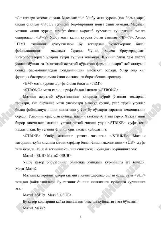 тта ўлчамли ҳарфлар билан экранга чиқариш имкониятини теги беради. бу тегдан фойдаланиш натижасида нормал шрифтларнинг ўлчами бир пунктга ортади. тегини ёзилиш синтаксиси қуйидагича: ушбу матн одатдаги (нормал) шрифтдан бир пунктга катта шрифт билан ёзилган . матннинг бир қисмини кичик ҳарфлар билан, яъни нормал шрифтдан бир пунктга кичик блўган шрифтлар билан экранга чиқаришни теги амалга оширади. бу тегни ёзилиш синтаксиси қуйидаги кўринишга эга: ушбу матн одатдаги (нормал) шрифтдан бир пунктга кичик ҳарфлар билан ёзилган . шуни ёдда тутиш керакки, матнни ажратиб ёзишда жуда эҳтиёт бўлиш керак. чунки, қалин, қия (курсив) ёки тагига чизилган шрифтлар билан ёзилган матн билан ишлаш анча қийин, уни ўқиш кўзни тез чарчатади ва диққатни тез-тез бўлиб туради. шунинг учун агар сўзларни ажратиб ёзишни иложи борича камроқ ишлатиш, яъни фақат жуда зарур бўлган ҳоллардагина ишлатиш тавсия этилади. шрифтнинг ёзилишини ўзгартирувчи тегларининг руйхати 2 – жадвалда келтирилган. ахборот турини бошқариш тегларининг руйхати 2 – жадвалда келтирилган. 2-жадвал. тасвирлаш шаклини …