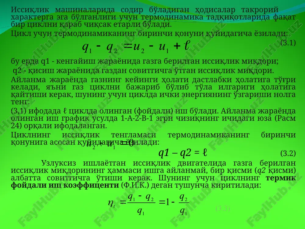оз бўла-ди, яъни циклдан олинадиган иш (ℓ) оз бўлади. юқори босим ва катта ҳажмли машина қилинса шу машинанинг ўзини айлантириш учун кўп энер-гия кетиб қолади. юқоридаги мулоҳазаларга расм 3.3 га кўра, карно цикли иссиқликдан фойдаланиш нуқтаи-назаридан энг юқори ф.и.к га эга бўлган назарий цикл бўлиб қолаверади. karno teoremasi: karno tsiklining termik fiki ishchi jismning xossalariga emas, balki faqat isitgich va sovutgichlarning haroratlariga bog‘liq bo‘ladi. расм 3.3 4. термодинамика ii қонунининг мазмуни термодинамиканинг биринчи қонуни энергиянинг бир турдан иккинчи турга айланиш йўналишини ҳам, айланиш шароитини ҳам кўрсатмайди. ишнинг иссиқликка айланиши билан иссиқликнинг ишга айланиши ҳодисалари орасида кескин фарқ бор, лекин биринчи қонунда бунга эътибор берилмайди. двигатель ишини тормозлаш йўли билан тўла иссиқликка айлантириш, яъни ҳар қандай ҳолатларда ҳам ишни иссиқликка тўла, 100 % айлантириш мумкин. тескари ҳодиса – иссиқликнинг ишга айланиши ҳеч қачон тўла бўл-майди. масалан, энг мукаммал иссиқлик двигателларида ҳам термик ф.и.к. 60 % дан ортмайди. шундай қилиб, иссиқликнинг ишга …