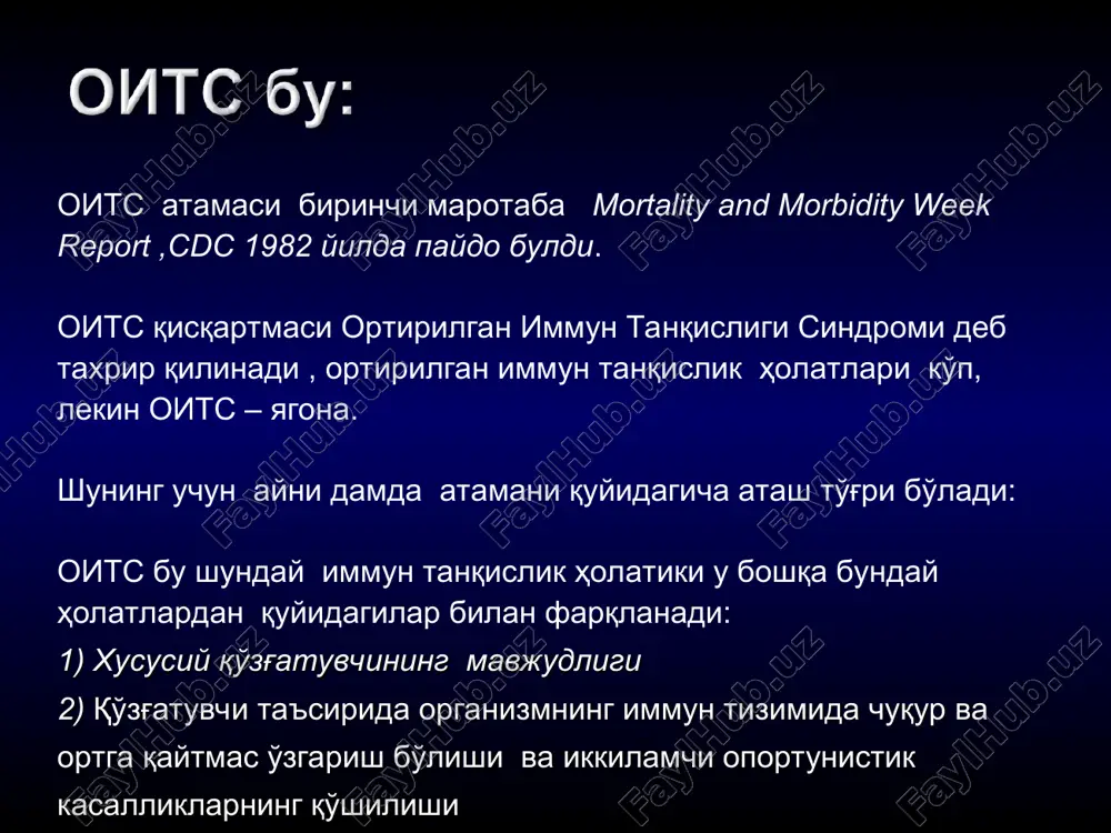 риптаза оивнинг провирус днкси оив рнкси оив морфологияси оив-1 нинг диаметри 100 нм.ни ташкил қилади. вирус ташқи томондан 72 гликопротеинли липид қобиқдан иборат. гликопротеин gp 120 и gp 41молекулаларни ўз ичига олади. ички томондан қобиққа р17матриксли оқсил бирикиб туради. оив морфология вирус ўзагини р24 капсидли оқсил ташкил қилади. оқсил-нуклеинли мажмуа – икки молекулали вирус рнк дан иборат. репликациянинг қайтар транскриптаза ферментлари: интеграза р32 ва протеаза р11 оитс\оив эпидемиологияси қўзғатувчи: 1 ва 2 типдаги одам иммунтанқислиги вируси. касаллик манбаи: оив билан зарарланган одам. юқиш йўли: зарарланган қон, сперма, қин ажратмалари, зарарланган она сути. популяциянинг хавф гуруҳи: аниқланган янги касалланиш ҳолати асосан ёшлар (15-24 ёш) гуруҳига тўғри келмоқда. беморларнинг аксариятини эркаклар ташкил этади (россияда), лекин аёллар ўртасида ҳам касаллик йил сайин ортиб бормоқда (2003). * * оив нинг юқиш йўли 1.жинсий алоқа:(гетеросексуал, гомосексуал) 2. парентерал (қон билан бевосита ёки билвосита мулоқот) гиёҳвандларнинг зарарланган шприцлардан фойдаланиши; текширувдан ўтмаган донорнинг қони ва қон шаклий …