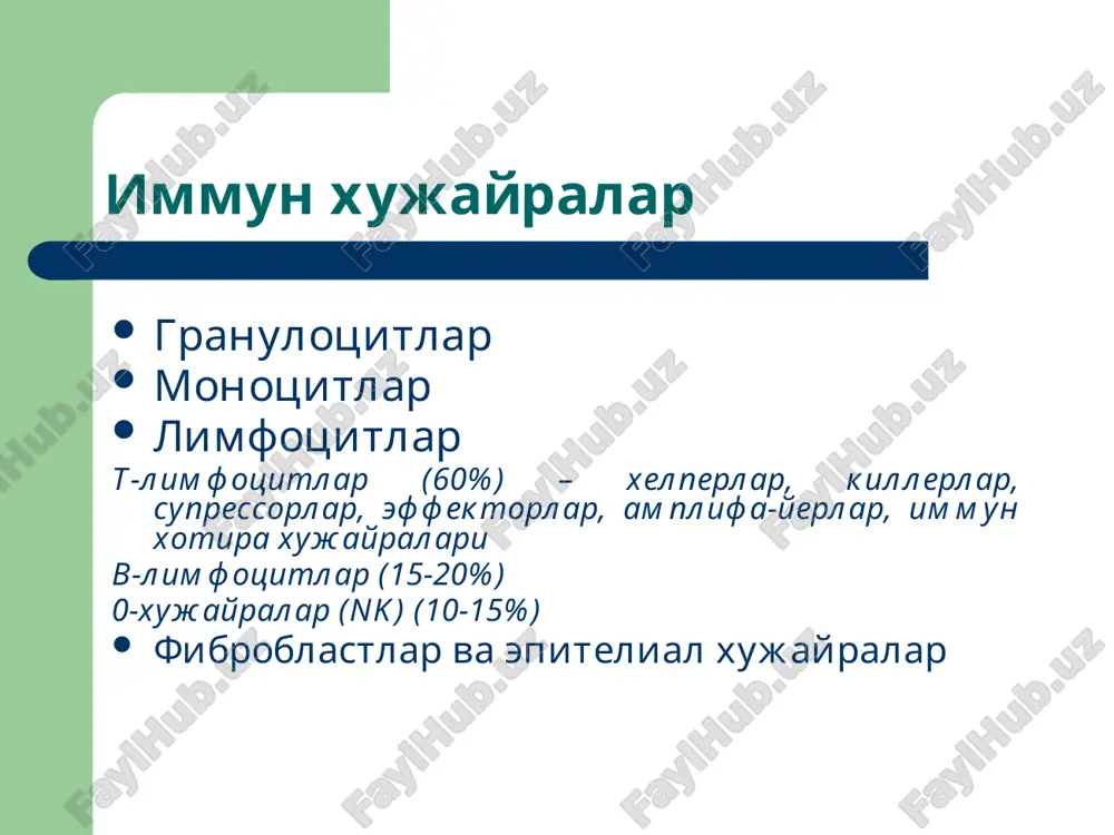 омиллар тақчиллиги; комплемент терминал компонетлари тақчиллиги (с5-с9). иккиламчи иммун танқислик омиллари кимёвий, шу жумладан дори воситалари билан чақирилувчи иммунодепрессия, нурланиш оқибатидаги иммунодепрессия, гормонлар ва биологик фаол моддалар воситасидаги иммунодепрессия, метаболик иммунодепрессия, қариш оқибатидаги иммунодепрессия, иммунопатологик реакциялар натижасида иммун тизим элементларининг кескин камайиши, лимфопролифератив хасталиклар, инфекцион иммунодепрессия, хирургик иммунодепрессия; оитс. иммун танқислиги кўринишлари рецидивланувчи инфекциялар ( в-звено - рецидивланувчи бактериал инфекциялар (сепсис, пневмония), т-звено - вирусли ва замбуруғли инфекциялар) ўсмалар, аутоиммуноагрессии ва аллергиялар, гемопоэз бузилишлари, хазм қилиш тизими патологияси, б\бирламчи иммун танқислиги холатлари учун таянч харакат аппаратининг ва нерв тизимининг туғма аномалиялари хос. image1.png image2.png image3.png image4.png image5.jpeg image6.jpeg