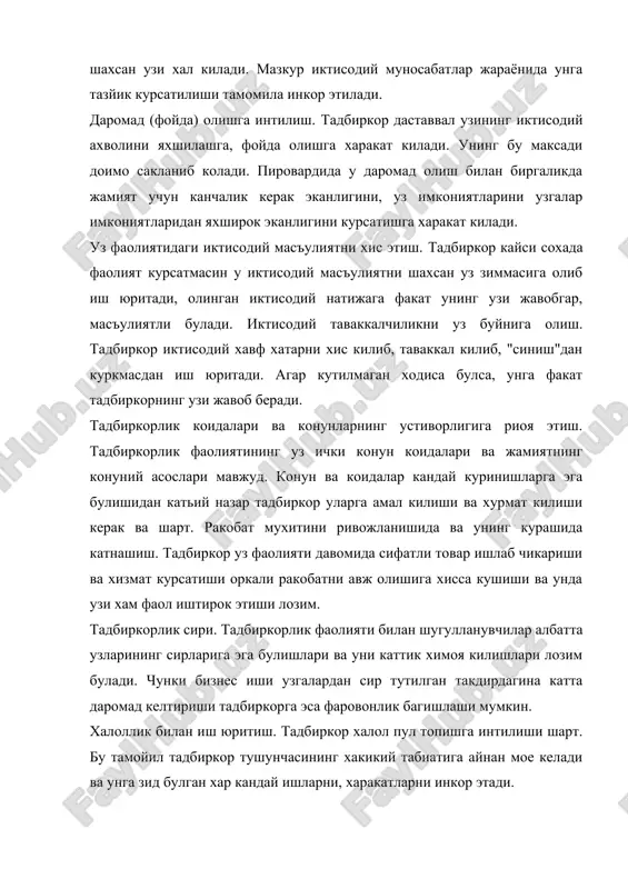 дбиркорликни иктисодий категория, хужалик юритиш усули ва иктисодий фикрлаш типи сифатида к,аралиши мумкин. агар биз тадбиркорликка иктисодий категория сифатида карайдиган булсак, даставвал унинг субъекти ва объекти масаласини хал этиб олишимиз зарур булади. пировардида эса тадбиркорлик фаолиятининг асосий куринишлари ва ташкилии шакллари хам унинг субъекти ва объектига узвий боглик булади. тадбиркорлик фаолиятининг субъекти даставвал хусусий шахс (хусусий, оилавий хужалик ва керак булса ундан хам йирикрок хужалик юритувчи) булиши мумкин. бу тадбиркорлар ишлаб чикариш фаолиятларини уз мехнатлари ёки елланма ишчилар хисобига ташкил этадилар. тадбиркорлик фаолияти маълум гурухга бирлашган кишилар томонидан хам амалга оширилиши мумкин. уларни умумий иктисодий манфаатлар ва шартнома муносабатлари бирлаштиради. жамоа тадбиркорлиги сифатида акционерлик жамиятлари, ижара жамоалари, кооперативлар фаолият курсатишлари мумкин. тадбиркорлик фаолиятининг субъекти сифатида яна давлат мутасадди ташкилотлари иштирок этиши хам мумкин. тадбиркорлик фаолиятининг объекти даромадни максималлаштириш максадида ишлаб чикариш омилларининг самарали комбинациялашуви (бирлашуви) дир. тадбиркор бу борада хужалик юритувчидан узининг ташаббускорлиги билан доимо ажралиб туради. чунки тадбиркор оддий …