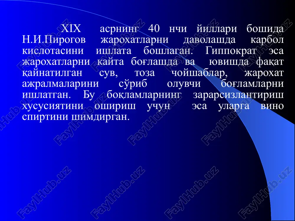 зия килиш биологик антисептика: 1. махаллий (жарохатга сепиш, жарохатга ёки бўшлиқларга антибиотиклар эритмалари шимдирилган тампонлар кўйиш); 2. мушак орасига, вена ичига, артерияга, суяк ичига антибиотиклар юбориш. 3. ферментларни махаллий, мушак орасига, бўшликларга, вена ичига, суяк ичига юбориш. 4. мушак орасига, вена ичига, антистафилококк, антигангреноз, кокшолга қарши препаратларни юбориш. антисептикларни организмга юбориш йуллари 1. оғиз оркали. 2. қонга томирлар орқали 3. суяк кўмигига. 4. тери остига. 5. ингаляция йули билан. 6. бўшликларга. 7. жарохатга. 8. йирингли бўшликларга . 9. ванна килиш билан. 10. туқри ичакга. физик антисептиканининг компонентлари (м.я.преоб аженский 1894 й.) 1. докадан тампонлар, резина ва бошка материаллардан дренажлар. 2. ультратовуш < 20 кгц: физик самра – зарб тулкини (ударная волна) кимёвий самара – н+ ва он- ионларини ажралиши 3. лазер: (юқори ва паст энергияли) харорат, зарб тулкини , электр майдони 4. диадинамик ток (бернара) 5. электрофорез механик антисептиканинг компонентлари (жарохатга бирламчи хирургик ишлов бериш а.чаруковский 1836 г., фридрих 1898 …