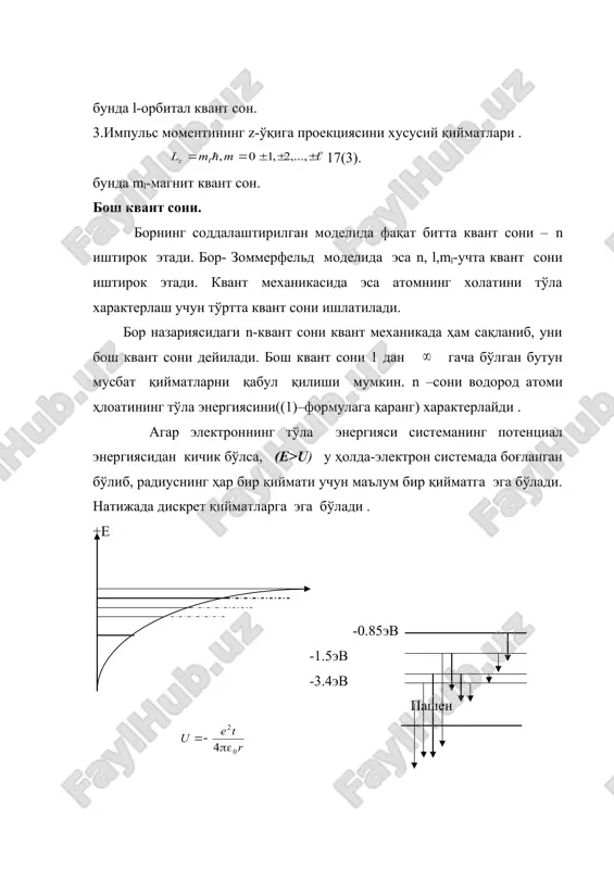 қилинган.шрёденгер тенгламасида эса бу сон тенгламанинг ечимидан бевосита келиб чиқади. умуман олганда сферик гармоник функциянинг хоссаларидан келиб чиқадиган бу квант сони тўлқин функцияни координата боши атрофида турли йўналишларга тарқсимланишини характерлайди. атом спектрини характерлашда уни лотин ҳрафлари билан белгилайди. l=0 ,1 ,2 ,3 ,4,….. s p d f g……… (8) дастлабки тўртта ҳарф бевосита спектрал чизиқларнинг номидан келиб чиққан. shаrp, principial, diffuse, fundamental қолганлари эса алфавит тартибида бўлади. ўарфлар олдида бош квант сон кўрсатилса,масалан: 1s,2р,4f деб ёзилади. квант сони ml эса уни қуйи индексда кўрсатиш мумкин ,масалан: 2р0, , , , ва хоказо s-ҳолат l=0 га тўғри келади ва бу ҳолда импульс моменти l=0га тенг. водород атоми учун ёзилган учта тўлқин функциядан фақат биттаси яъни ,радиаль тўлқин функция қолади. шу сабабли система ва бурчакларга боғлиқ бўлмайди. тўлқин функция сферик симметрияга эга бўлади. l-квант сони нольдан фарқли қийматлар қабул қилиши мумкин бўлганлиги учун тўла т´л³ин бўлган функция сферик симметрияга эга бўлмайди ва …