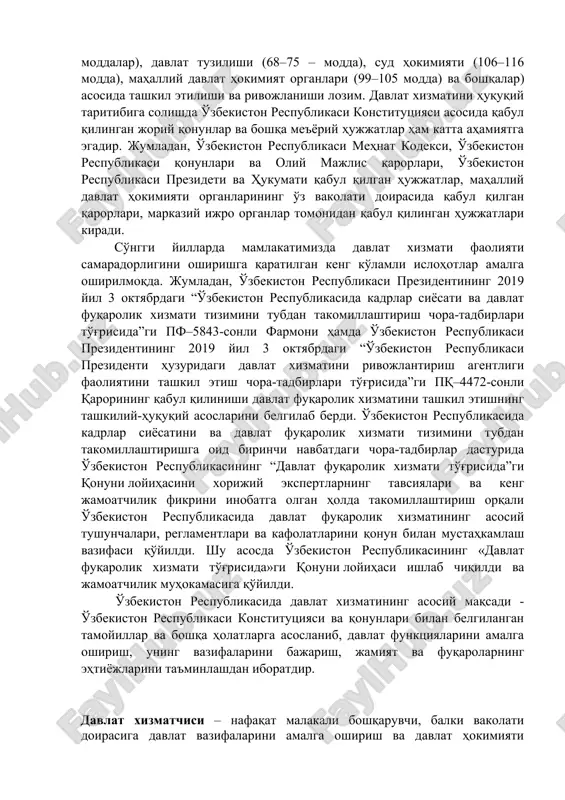 сида кадрлар сиёсатини ва давлат фуқаролик хизмати тизимини тубдан такомиллаштиришга оид биринчи навбатдаги чора-тадбирлар дастурида ўзбекистон республикасининг “давлат фуқаролик хизмати тўғрисида”ги қонуни лойиҳасини хорижий экспертларнинг тавсиялари ва кенг жамоатчилик фикрини инобатга олган ҳолда такомиллаштириш орқали ўзбекистон республикасида давлат фуқаролик хизматининг асосий тушунчалари, регламентлари ва кафолатларини қонун билан мустаҳкамлаш вазифаси қўйилди. шу асосда ўзбекистон республикасининг «давлат фуқаролик хизмати тўғрисида»ги қонуни лойиҳаси ишлаб чиқилди ва жамоатчилик муҳокамасига қўйилди. ўзбекистон республикасида давлат хизматининг асосий мақсади - ўзбекистон республикаси конституцияси ва қонунлари билан белгиланган тамойиллар ва бошқа ҳолатларга асосланиб, давлат функцияларини амалга ошириш, унинг вазифаларини бажариш, жамият ва фуқароларнинг эҳтиёжларини таъминлашдан иборатдир. давлат хизматчиси – нафақат малакали бошқарувчи, балки ваколати доирасига давлат вазифаларини амалга ошириш ва давлат ҳокимияти органларининг ваколатларининг малакали ижросини таъминлаш кирадиган мансабдор шахс ҳамдир. давлат хизматчиси – бу оддий ходим эмас, у давлат топшириғи ва манфаатлари бўйича унинг номидан ҳаракат қилувчи инсондир. давлат хизматининг принциплари : · қонунийлик; · фуқаролар ҳуқуқлари, …