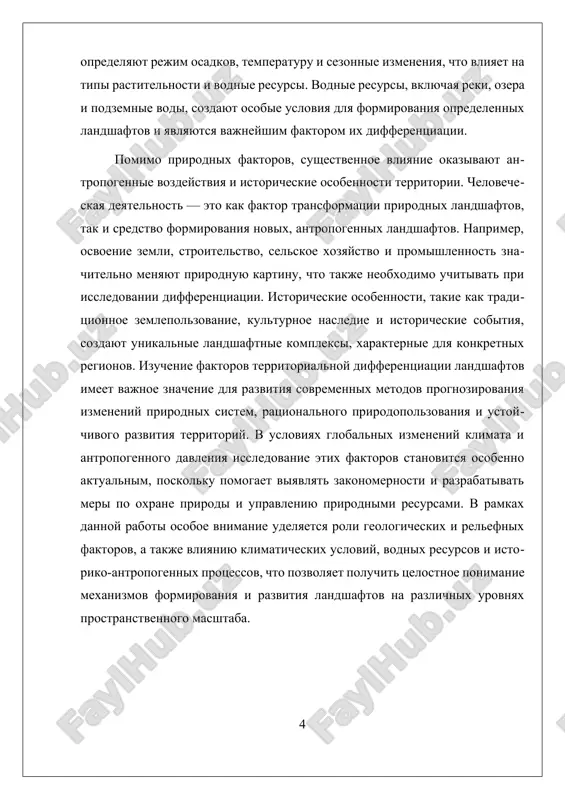 ельефных условиях объясняют разнообразие ландшафтов и вносит вклад в их дифференциацию по природным зонам и регионам. так, в горных районах формируются уникальные природные комплексы, характерные для высокогорных условий, а в низинах и равнинах — типичные для степных или лесных зон ландшафты. эти факторы также определяют особенности гидросистем, распределение почв и растительности, что в совокупности создает специфику каждого региона. современные методы геоинформационных систем и дистанционного зондирования позволяют детально анализировать геологические и рельефные условия, что способствует более точному моделированию процессов дифференциации ландшафтов. это важно для экологического и природопользовательского планирования, а также для прогнозирования изменений в условиях изменения климата и антропогенной нагрузки. однако, несмотря на технологический прогресс, изучение взаимодействия геологических и рельефных факторов остается сложной задачей из-за многофакторности процессов и вариативности природных условий. в дальнейшем перспективным направлением является интеграция геологических, геоморфологических и климатических данных для более комплексного понимания механизмов формирования и развития ландшафтов, что поможет в устойчивом управлении природными ресурсами и сохранении природного …