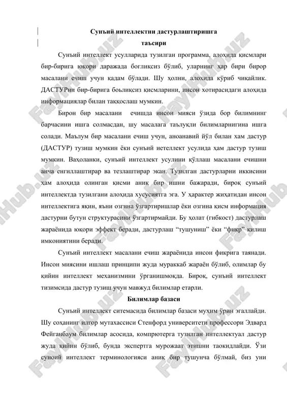 турлар ишга туширилганда фойдаланувчи қисқача “ха” ёки “йўк” жавобларини бериш мумкин шу жавобларга асосан факт ва қоидалар асосида хулоса чиқарилади. билимларни тасвирлаш моделлари махсулий (продукцион) коидаларининг моделлари умуман олганда, барча билимларни қуйидагича бўлишимиз мумкин: декларатив билимлар – бу бирор бир тизимда ўзаро богланган далиллардир. хақиқатдан ҳам рўй берган бирор ҳодиса, воқеа далилга мисол бўла олади. процедурали билимлар – далиллар устида бажарилса, амаллар (алгоритмлар, дастурлар, аналитик ўзгаришлар, эмпирик қоидалар) ва шу кабиларни амалга ошириш натижасида хосил бўладиган билимлардир. билмиларнинг бундай бўлиниши шартли ҳарактерга эга, чунки билимларни ифодалаш тасвирлашнинг аниқ моделлари ҳар хил мақсадда тасвирлашнинг декларатив ва процедурали шаклларини ишлатади. эхмнинг бошланьич уч авлодида процедурали тасвирлаш ягона, у ҳам масалаларни ечишда қўлланилади. эхм лар учун дастурлар бу билимларни ҳар доим сақловчилари бўлади, декларатив билимлар ҳар доим тобoе билимлардир. эксперт тизимлар соҳасидаги тадқиқотлар шуни кўрсатадики, билимларни тасвирлаш учун қўлланиладиган махсус қойидалар, семантик тармоқлар ва фреймлар моделлари кўринишида ишлатилади. шунинг учун, бу моделларни тўлароқ …