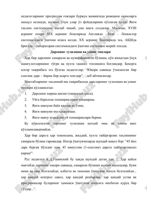 ри. 4. такрорлаш, ўтилганларни системалаштириш, умумлаштириш дарслари. 5. аралаш дарслар. 6. экскурсия шаклида олиб бориладиган дарслар. 7. семинар шаклида амалга ошириладиган дарслар. 8. топишмоқли – эвристик шаклда амалга ошириладиган дарслар. 9. амалий ва тажриба ишлари шаклида олиб бориладиган дарслар қуйидагилардир : а) мактаб – ўқув устахоналарида олиб бориладиган дарслар ; б) мактаб тажриба ер участкаларида ва лабораторияда амалга ошириладиган дарслар. 10. таълимнинг қўшимча, ёрдамчи, ноанъанавий шакллари: мунозара, прессконференция, эвристик, патехизм, диалогик суҳбат шаклидаги дарслар, ақлий ҳужум, интернет – масофадан туриб дарс ўтиш, топишмоқли ва хоказо. ўқитувчининг дарсга ҳозирлик кўриши ва дарсни ўтказиш тартиблари. маълумки, дарс машғулотининг муваффақиятли бўлиши кўп жиҳатдан ўқитувчининг бир соатлик дарсга қанчалик тайёргарлик кўришига боғлиқдир. бошқача қилиб айтганда, ҳар бир дарсга ҳар томонлама,жиддий ва пухта тайёргарлик кўриш – таълимнинг самарали бўлиш гаровидир. илғор ўқитувчиларда шундай мақол бор : “ 45 йил дарс берган бўлсанг ҳам, 45 минутлик дарсга тайёргарликсиз кирма !” рус педагоги к.д.ушинский таъкидлаганидек : “ …