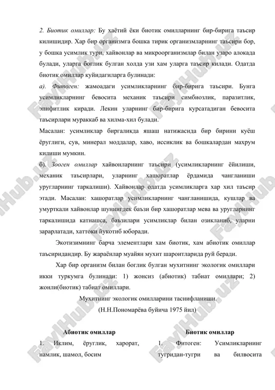 рнинг узаро таъсири озик занжири оркали содир булади. усимлик ва унинг мевасини хайвонлар еганда усимлик копламига катта таъсир килади. бундан ташкари хайвонлар усимликларга хам бевосита хам тупрок оркали бевосита таъсир этиши мумкин. микробиоген омиллар бактерия, вирусларининг тупрок ва организмларга таъсири. 3. антропоген омиллар: деб одамлар фаолиятининг табиатга таъсирига айтилади. натижада рельеф узгаради, ер юзининг кимёвий таркиби, атмосфера узгаради, айрим табиий биогеоценозлар йукотилади. секин-аста сунъий агробиоценозлар ташкил килинади, янги тур ва навлар келтирилиб чикарилади, боткокликларнинг куритилиши, курик ва буз ерларнинг узгартирилиши ва хокозо. олимларнинг энг асосий хусусиятларидан бири, улар чегараловчи сифатида таъсир килиб, организмларнинг шу шароитда яшаши мумкин эмаслигини курсатади. бундан ташкари омиллар анатомик ва морфологик томонидан организмларнинг узгаришига хам олиб келади. масалан: кургокчилик шароитига усимликлар ёзда баргларини тукиши, ксероморф тузилиши, илдизларининг чукур кетиши билан мослашади. а). экологик омиллар тирик организмларга куйидагича таъсир килиши мумкин. баъзи бир турларни территориядан чикариб юбориш (иклим ва физик кимёвий шароит тугри келмайди), яъни турларнинг географик …
