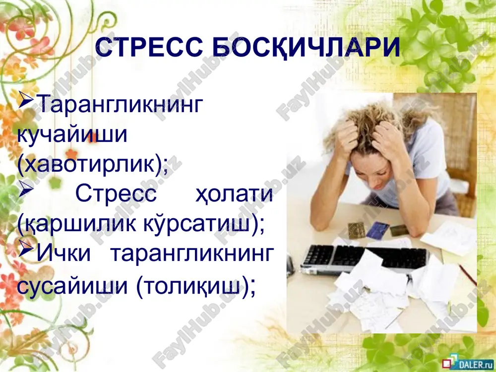 энг асосийси, ҳамиша ишлаш имкониятини танланг! меҳнат қилиш, бардош бериш ғайратидан қайтарадиган одамларнинг гапларига қулоқ солманг. барча норозилик, шубҳа-гумон, умидсизлик ва ўзингиздан нолишни бир четга йиғиштириб, бор кучингизни қийинчиликларни енгишга сарфланг. ахир, эрта баҳорда очиладиган гуллар шамол ёки совуқдан шикоят қилмайдилар-ку?! лолақизғалдоқлар тўсатдан қишнинг қайтишидан қўрқиб ер остига яшириниб олмайдилар ёки яқинлашиб келаётган ёзда кўпаядиган ёввойи ўт ва ҳашаротлардан қўрқиб ўсмай қолмайдилар-ку! улар ноқулай шароитларга қарши туролганлари учун, ер ва тошларни ёриб чиқолганлари учун ҳам кишилар тарафидан ардоқланадилар. сиз ҳам агар гуллаб-яшнамоқчи бўлсангиз, улардан ибрат олинг. ўз эҳтиросингизни жиловлашни ўрганинг !!! эмоция – бу биологик эҳтиёжларни тезда баҳолаш ва қондиришга бўлган зарурият ҳисобланади. эмоциясиз ҳаёт бўлмайди. эмоциялар (эҳтирослар) – субъектив сезги сифатида турларнинг сақланиб қолишида яшаш учун курашда муҳим аҳамият касб этади ва улар бош миянинг махсус лимбик қисми томонидан бошқарилади ҳамда дастлаб бош миянинг пўстлоғига йўналтирилади, сўнгра вегетатив асаб тизими ва эндокрин безлар орқали ички аъзоларга йўналтирилади, шунингдек, тезда …