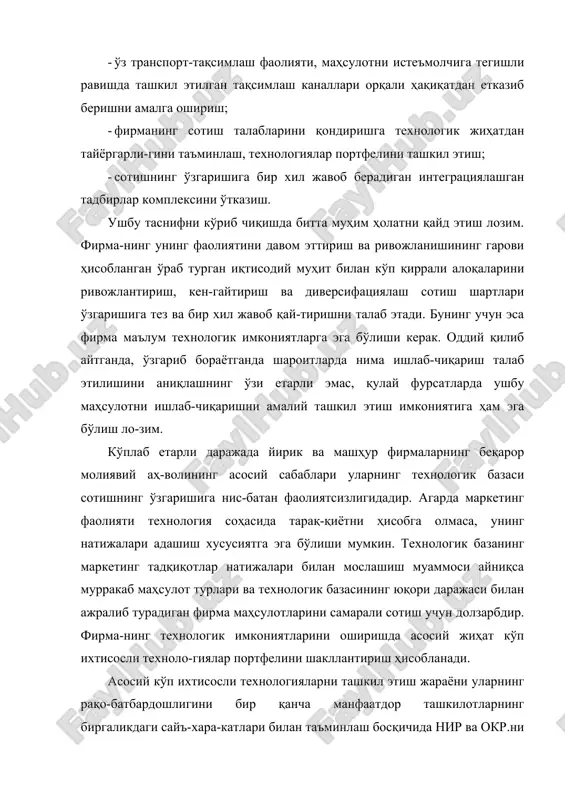 ай-тиришни талаб этади. бунинг учун эса фирма маълум технологик имкониятларга эга бўлиши керак. оддий қилиб айтганда, ўзгариб бораётганда шароитларда нима ишлаб-чиқариш талаб этилишини аниқлашнинг ўзи етарли эмас, қулай фурсатларда ушбу маҳсулотни ишлаб-чиқаришни амалий ташкил этиш имкониятига ҳам эга бўлиш ло-зим. кўплаб етарли даражада йирик ва машҳур фирмаларнинг беқарор молиявий аҳ-волининг асосий сабаблари уларнинг технологик базаси сотишнинг ўзгаришига нис-батан фаолиятсизлигидадир. агарда маркетинг фаолияти технология соҳасида тарақ-қиётни ҳисобга олмаса, унинг натижалари адашиш хусусиятга эга бўлиши мумкин. технологик базанинг маркетинг тадқиқотлар натижалари билан мослашиш муаммоси айниқса мурракаб маҳсулот турлари ва технологик базасининг юқори даражаси билан ажралиб турадиган фирма маҳсулотларини самарали сотиш учун долзарбдир. фирма-нинг технологик имкониятларини оширишда асосий жиҳат кўп ихтисосли техноло-гиялар портфелини шакллантириш ҳисобланади. асосий кўп ихтисосли технологияларни ташкил этиш жараёни уларнинг рақо-батбардошлигини бир қанча манфаатдор ташкилотларнинг биргаликдаги сайъ-хара-катлари билан таъминлаш босқичида нир ва окр.ни ўтказишни назарда тутади. баъ-зида бу иш давлат кўмагидан (ҳаттоки асосида) фойдаланилган ҳолда бажарилади. технологиялар портфелини шакллантириш мақсадида …