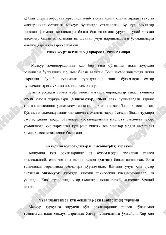 н найзасимон жағоёқларга айланган. бу ўроқсимон найзаларнинг учига заҳар безларининг йўли очилган. кўп оёқли мазкур найзаларини ҳайвон танасига санчиб, заҳарлаб ўлдиради. баъзи турларининг заҳари одамга ҳам кучли таъсир этади. қирқоёқлар (geophiliomorpha) туркуми танаси япалоқлашган сарғиш оддий қирқоёқ ва сариқ мингоёқ ва умуман мазкур туркумга мансуб бўлган кўп оёқлилар тупроқда, девор коваклари, тош-кесаклар орасида яшайдиган жониворлар бўлиб, буларнинг бир неча тури кесак, деворли полсиз уйлар, харобаларда кўп тарқалган. бир қанча турлари ерни ковлаб (уя қазиб) яшайди. турли майда умуртқасиз ҳайвонлар майда ҳашаротлар ҳамда уларнинг қуртлари ёки ёмғир чувалчанги каби йирикроқ ҳайвонлар билан озиқланиб, ҳаёт кечиради. ҳашаротлар (lnsecta s.nex-opoda) синфи ҳашаротлар ер юзида ниҳоятда кенг тарқалган, қуруқликда яшашга тўла мослашган трахеялилар бўлиб, танасининг алоҳида ажралган бош, уч бўғимли кўкрак ва қоринча (абдомен) қисмларидан ташкил топганлиги ва кўкрак қисмида уч жуфт яхши ривожланган бўлиши билан ҳаракатланади. кўпчилик ҳашаротларнинг танаси қалин хитин қобиғи билан ҳимояланганлиги учун танасида мураккаб нафас олиш найчалар системаси – трахея …