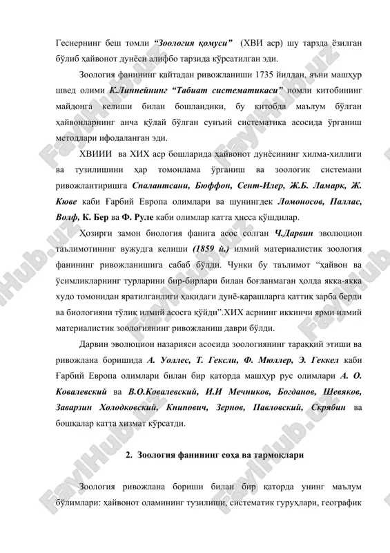 б чиқиши ва тарихий ривожланиши масаласини ўрганади. палеозоология - ҳайвонларнинг тошга айланган қадимги қазилма авлодлари ва улар билан ҳозирги гуруҳлар ўртасидаги қариндошлик (филогенетик) муносабатларни ўрганиш билан шуғулланади. экология - ҳайвон организмларини, улар яшаб турган органик муҳит (ўсимлик ва бошқа ҳайвон турлари) ва ноорганик муҳит ўртасидаги муносабатлар, мосланишини ўрганади. физиология - ҳайвон органларининг вазифалари ва уларда кечадиган шериклик ҳодисалари ва ёъналишларини аниқлаш, тадқиқ қилиш билан шуғулланади. булардан ташқари зоологиянинг маълум ёъналишда тадқиқот ишларини олиб борадиган махсус соҳалари шаклланган бўлиб, улар ҳар бир соҳа: бир тип ёки бир синфга мансуб бўлган ҳайвонлар гуруҳини ҳар томонлама чуқур ўрганади. масалан, шу ёъсинда: протистология- содда ҳайвонлар, гелминтология – чувалчанглар, энтомология, малокалогия ихтиология, орнитология, маммалогия фанлари вужудга келган. 3. ҳайвонот систематикасининг асослари хвиии аср бошларига келиб ҳайвонот дунёсини ўрганишда маълум қатъий тартиб ва системани жорий этиш зарурияти яққол сезила борди ва шу зарурият таъсирида швед олими к.линней (1707-1778) нинг “сунъий система” деб аталувчи анча қулай туркумлаштириш …