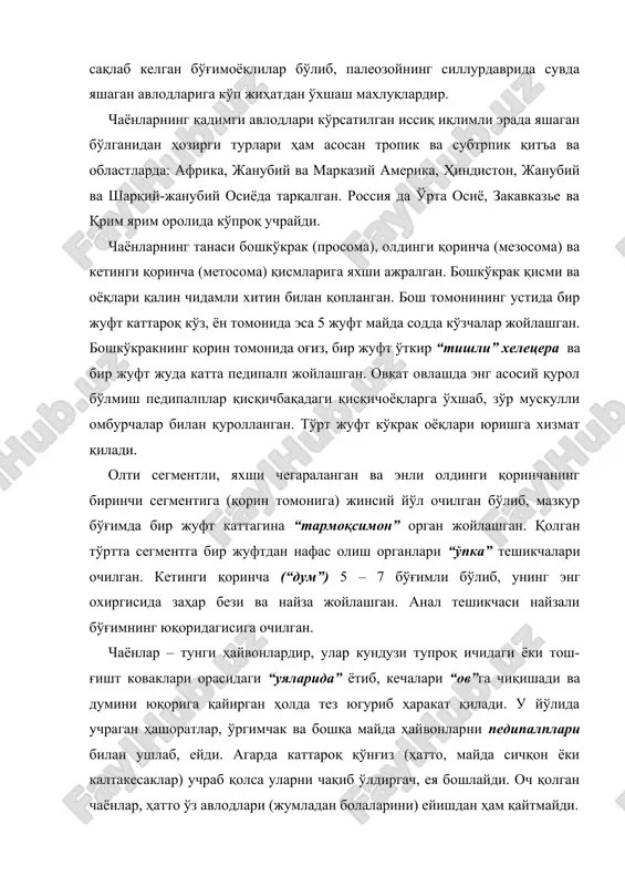 (айрим ҳодисаларда бола заҳарланиб, нобуд бўлиши ҳам мумкин). чаён – зарарли ҳашоратларни йўқотувчи фойдали махлуқдир. сохта чаёнлар (pscudoscorpiones) туркуми - чириндилар орасида ёки тош-кесаклар ва нам-захкаш жойларга уя ясаб яшовчи бу майда (2-7мм) бўғимоёқлилар чаёнларникига ўхшаш каттагина қисқич педипалп бўлиши билан сиртидан чаёнларга ўхшайди. сохта чаённинг бошкўкрак қисмида хелецера, оғиз остида эса каттагина қисқич (омбурча) ли педипалпи жойлашган. тўрт жуфт кўкрак оёқлари юришга хизмат қилади. педипалпда сезувчан тукчалар бўлиб, булар сезув органлари вазифасини ҳам ўтайди. қоринчанинг олдинги қисмига бирмунча мураккаб тузилган жинсий органларнинг йўллари ва ичига қайрилган икки жуфт нафас олиш найчаларининг тешикчалари (стегмалар) очилган. қўшилиш вақтида эркаклари ўз сперматозоидини сперматофора ипчасига айлантириб, урғочисининг жинсий йўли (сперма қабул этувчи бўлими)га жойлайди. урғочилари оталанган тухумларини жинсий йўлидан тананинг ташқи томонига қайрилиб, ҳосил бўлувчи қопчиғига қўяди. тухумлари шу вопчиқнинг ичида озиқланиб ривожланади. сохта чаёнлар йиртқич; улар турли майда умуртқасизлар, чувалчанглар, майда ҳашоратлар, ҳатто ўзидан бир неча марта катта пашша ва ари каби …