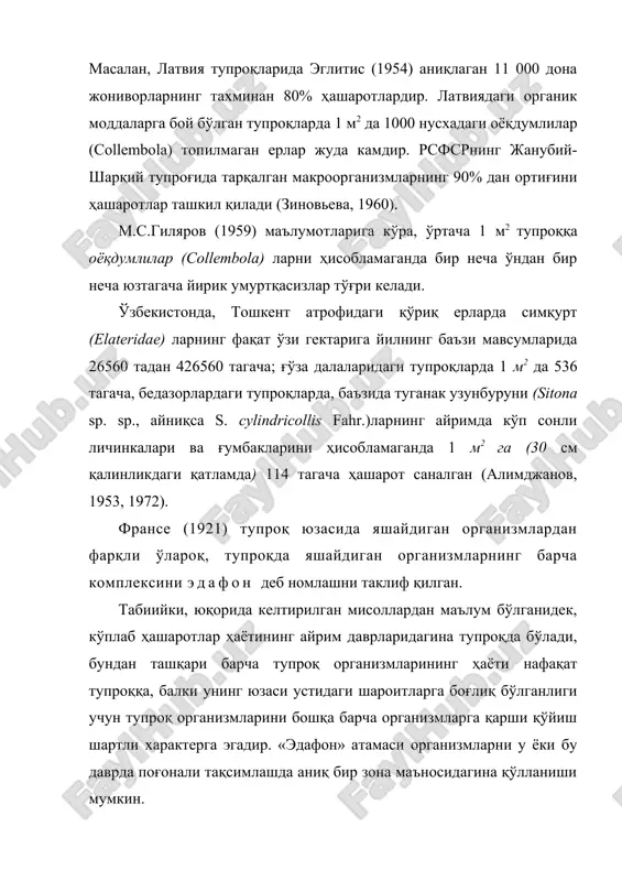 н (алимджанов, 1953, 1972). франсе (1921) тупроқ юзасида яшайдиган организмлардан фарқли ўлароқ, тупроқда яшайдиган организмларнинг барча комплексини эдафон деб номлашни таклиф қилган. табиийки, юқорида келтирилган мисоллардан маълум бўлганидек, кўплаб ҳашаротлар ҳаётининг айрим даврларидагина тупроқда бўлади, бундан ташқари барча тупроқ организмларининг ҳаёти нафақат тупроққа, балки унинг юзаси устидаги шароитларга боғлиқ бўлганлиги учун тупроқ организмларини бошқа барча организмларга қарши қўйиш шартли характерга эгадир. «эдафон» атамаси организмларни у ёки бу даврда поғонали тақсимлашда аниқ бир зона маъносидагина қўлланиши мумкин. албатта, тупроқ ҳайвонлар учун ўзига хос яшаш муҳити бўлганлиги учун ҳам эдафик омиллар уларнинг ҳаётида сезиларли рол ўйнайди. «эдафон» ва «эдафик» атамалари юнонча «эдафос» — тупроқ, ер сўзларидан олинган. тупроқ шароити шубҳасиз, барча ҳашаротларнинг ҳаётига катта таъсир кўрсатади, чунки ўсимликлар ҳам тупроқнинг ҳусусиятларига боғлиқдир, барча ҳашаротлар эса, юқорида айтилганидек, ўсимликларга бевосита ёки билвосита боғлиқдир. тупроқ ҳашаротлари, иккинчи томондан, тупроқнинг таркиби ва хоссаларига катта таъсир кўрсатади. ҳаттоки, тупроқ тўғрисидаги тушунчанинг ўзи ҳам, тупроқшунослик фанининг асосчилари …