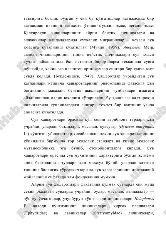 б қандалалар, оқшом айлангичқўнғизлар (orectochilus villosus mull.), dryopidae оиласига мансуб қўнғизларнинг личинкалари, пашшачалар (simuliidae) личинкалари кабилар эса аксинча, тез оқар сувларда учрайди. ниначилар (odonata) личинкалари турли типдаги сув ҳавзалари бентосининг муҳим бентос компоненти ҳисобланади, аммо оқмайдиган ва кучли оқимларда ҳар хил турлари ҳаёт кечирадилар. кўпчилик ҳашаротлар ҳароратга сезиларли мутаносиблиги (иқлимнинг зонал доирасида) билан фарқланади, лекин айрим, айниқса тоғлардан тезлик билан тушадиган сувларда ҳаёт кечирадиган турлар, сувнинг салгина илиқлигини ҳам кўтара олмайдилар, аммо фақатгина булоқлардаги жуда совуқ сувларда ҳаёт кечирадиган турлари ҳам мавжуд, масалан, pericoma ва liponeura авлодларига мансуб айрим иккиқанотлилар туркуми личинкалари. бошқа томондан, сув ҳашаротлари орасида фақатгина жуда илиқ булоқларда яшайдиган турлари ҳам мавжуд; масалан руминияда сув ҳарорати 330с бўлган семиградьи булоғида яшайдиган mesovelia thermalis horv. қандаласи аниқланган (кириченко, 1940), tendipedidae турларининг айрим личинкалар ҳам иссиқ булоқларда яшайди (липина, черновский, 1940). сув ҳашаротларининг аксарият кўпчилик турлари чучук сувларда яшайди, сув ҳашаротларининг кўпчилиги бир оз шўрланган сувга ҳам осонлик билан …