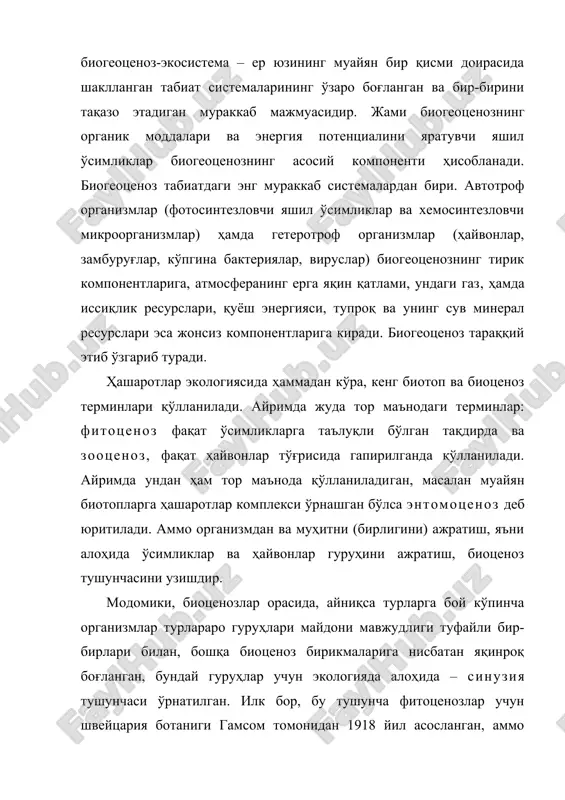 комплекс организмлар ёки чорва интенсив боқилган чўл участкаси тупроғи зичланиб, ўсимликлари еб қўйилиб ва пайхон қилинган ва бу бир мунча гўнг тўпланишига олиб келади. тарихий тўғридан-тўғри ўзаро алоқалар туфайли юзага келган турлар кичик гурухларини синузия тушинчасига киритилмайди, масалан, гуллаётган ўсимликлар ва ҳашаротлар яъни унинг ихтисослашган чанглатувчиси, ёки хўжайин ва унинг бирламчи паразитлари. бундай яқин алоқали гурухларни консорций термини билан белгиланиб, бу ҳам илк бор ботаниклар (1872 йил грезинбах томонидан) киритилган. бунда кўк-яшил сувўтлар билан айрим ўтсимон ўсимликларнинг бирга яшаши ёки лишайникларни шакллантирувчи сув ўтлари ва замбуруғлар киритилади. консорцийда бошқа турлар билан боғлиқ марказий организмни осонгина ажратиш мумкин. (л.в. ва к.в. арнольдилар, 1962). масалан, бир хил озиқа билан озиқланувчи, грек ёнғоқида яшовчи ҳашаротлар – ёнғоқ катта бити (panophis juglandis (goeze) ва ёнғоқ мевахўри (sarrothripus musculana ersh.) консорциянинг ядроси ҳисобланади. битоплар бирламчи, яъни инсон хўжалик фаолияти таъсирига учрамаган ва иккиламчи – инсон томонидан маданийлаштирилган участка “иккиламчи” термин шелфорд (1912) томонидан киритилган бўлиб, …