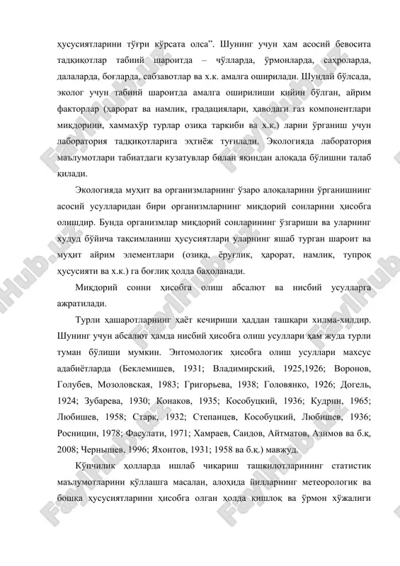 ологияда лаборатория маълумотлари табиатдаги кузатувлар билан яқиндан алоқада бўлишни талаб қилади. экологияда муҳит ва организмларнинг ўзаро алоқаларини ўрганишнинг асосий усулларидан бири организмларнинг миқдорий сонларини ҳисобга олишдир. бунда организмлар миқдорий сонларининг ўзгариши ва уларнинг худуд бўйича тақсимланиш ҳусусиятлари уларнинг яшаб турган шароит ва муҳит айрим элементлари (озиқа, ёруғлик, ҳарорат, намлик, тупроқ ҳусусияти ва х.к.) га боғлиқ ҳолда баҳоланади. миқдорий сонни ҳисобга олиш абсалют ва нисбий усулларга ажратилади. турли ҳашаротларнинг ҳаёт кечириши ҳаддан ташқари хилма-хилдир. шунинг учун абсалют ҳамда нисбий ҳисобга олиш усуллари ҳам жуда турли туман бўлиши мумкин. энтомологик ҳисобга олиш усуллари махсус адабиётларда (беклемишев, 1931; владимирский, 1925,1926; воронов, голубев, мозоловская, 1983; григорьева, 1938; головянко, 1926; догель, 1924; зубарева, 1930; конаков, 1935; кособуцкий, 1936; кудрин, 1965; любишев, 1958; старк, 1932; степанцев, кособуцкий, любишев, 1936; росницин, 1978; фасулати, 1971; хамраев, саидов, айтматов, азимов ва б.қ, 2008; чернышев, 1996; яхонтов, 1931; 1958 ва б.қ.) мавжуд. кўпчилик ҳолларда ишлаб чиқариш ташкилотларининг статистик маълумотларини қўллашга …