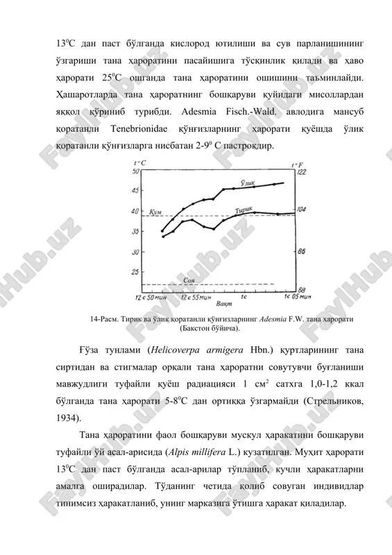 нг тана сатхи квадратига пропорционал равишда ўзгаради. тана ҳажми эса энергия ажралиш кубига пропорционал бўлади. аёнки бундай шароитда тана сатхининг умумий тана массасига нисбати мухим аҳамиятга эгадир. кўриниб турибдики, бир хил шароитда майда ҳайвонларда иссиқликни ажратиш нисбатан ошади. ҳашаротлар иссиқликни бошқарув механизмлари билан бир қаторда ўзининг кичик ўлчамлари туфайли қаттиқ қизиб кетишдан сақланадилар. ҳаммага маълумки, қорамтир ранглар оч рангларга нисбатан қўпроқ иссиқликни ютиш қоблиятига эга. шу муносабат билан бўлса керак, юқори тоғ минтақалар ва арктикада яшовчи ҳашаротларнинг кўпчилигида ранги қора бўлади. экспериментал исботланишича (кожанчиков, 1940, 1954), ўрта осиё оч рангдаги кузги тунламини (agrotis segetum var. pallida stgr.) мазкур ҳашарот юқори ҳарорат ва паст намлик шароитда ўстирилганда олиш мумкин; ва аксинча бу капалакнинг катта қорамтир сибир шакли (a. segetum var. glaucina kozh.) ҳашаротнинг пасайган ҳароратда ўстирилганда ҳосил бўлади. тарқалиш ареалнинг шимолий чегараларда стрелкасимон капалакнинг оч қанотли acronicta lutea var. leucoptera btl. шакллари тарқалган (кожанчиков, 1950). албатта, жуда ҳам кўп ҳолларда ҳашаротларнинг …