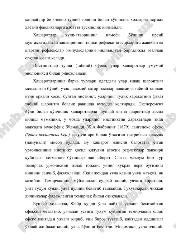 озиқланади. бундай ҳолларда, фабр худди ўша пайтда уячани бекитаётган сфексни четлатиб, уячадан устига тухум қўйилган темирчакни олди, сфекс қайтадан уячага кириб, уни бироз тузатиб, қайтадан олдингига ўхшаб жо-бажо қилиб, уяча йўлини бекитди. модомики, уяча очилиб, темирчак чиқариб олинди, тухум қўйилган, у ҳолда уяча бекитилиши керак ва одатдаги шароитга нисбатан фақат ортиқча қўшимча равишда уяни кўздан кечиришдир. фабрнинг баён қилишича, арининг фъел-атвори инстинктининг нақадар «донолик» ва «нодонлиги» дир. худуднинг шу ёки бошқа участкасида ҳаёт кечираётган хар қандай ҳашарот тур индивидлари нафақат турга таъсир қилувчи ташқи-муҳит шароити остида аммо унга қарамасдан ўзаро тарихий турлараро алоқалар шаклланиши туфайли, улар оддий алоҳида индивидлар йиғиндисидан иборат бўлмасдан, муҳит билан табиий бирлиги ўзаро алоқаларини фаоллаштиришда муҳим аҳамият касб этади. у ёки бошқа худуд чекланган участкасини эгаллаган барча ҳайвонлар (жумладан ҳашаротлар) тур индивидлари комплекси популяция дейилади. бу терминни биология фанига илк бор, даниялик генетик в.иогансен (1903) киритган бўлиб, организм янги белгилари шаклланишига ташқи муҳит таъсирини тан олмаган …