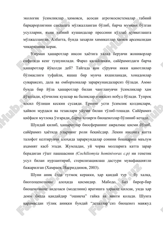 молларига катта зарар берадиган гўшт пашшасини (cochiliomyia hominivorax c.p) ни генетик усул билан нурлантириб, стерилизациялаш дастури мувафаққиятли бажарилган (хамраев, насриддинов, 2003). шуни аниқ ёдда тутмоқ керакки, ҳар қандай тур – бу халқа, биогеоценознинг алоҳида қисмидир. мабодо, биз бирор-бир биоценознинг андозаси (моделини) яратишга харакат қилсак, унда ҳар доим бизда қандайдир “ошиқча” гайка ва винти қолади. шунга қарамасдан тўлиқ аниқки бундай “деталлар”сиз биоценоз мавжуд бўлиши ва нормал амал қилиши мумкин эмас, ёки сезиларли равишда маҳсулдорлиги ва барқарорлигини йуқотади. бундан ташқари ушбу тур инсон учун зарарлими ёки фойдалими бир маъноли хар доим хам хал қилинмайди. масалан, тўлиғича аниқки, ҳашаротлар маданий ўсимликларни ёки ўрмон дарахтларини зарарлаб бизга зарар етказади. аммо маълум бўлишича, ўсимликнинг бироз зарарланиши унинг ривожланиши ва ҳосилдорлигини кучайтиради, қайсики ўсимлик олдиндан унинг айрим қисми табиатнинг зарарига мўлжалланган. шундай экан, фитофаглар - “зараркунандалар” нисбатан уларнинг озроқ сонида, фойдали бўлиб, ҳосилдорликни ошириши мумкин. ҳатто зараркунанда оммавий ривожланган тақдирда ҳам, натижа ҳамиша ҳам салбий бўлавермайди. …