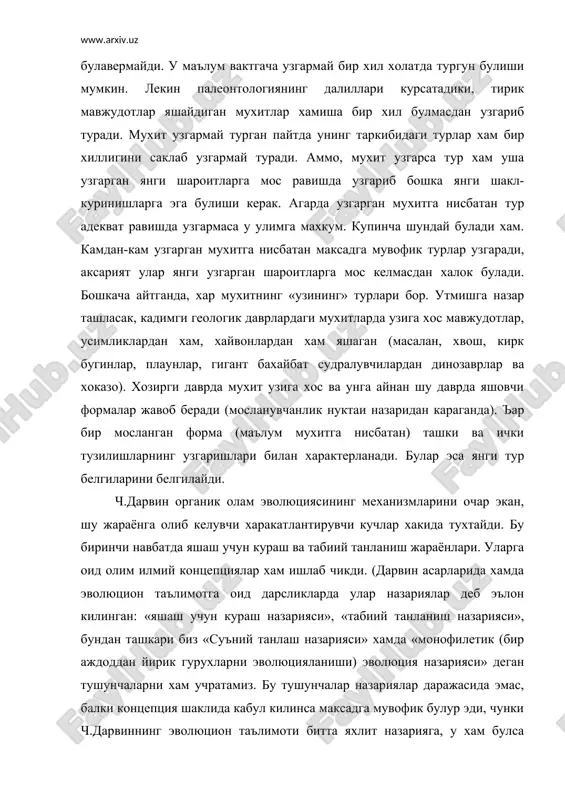 р назариялар даражасида эмас, балки концепция шаклида кабул килинса максадга мувофик булур эди, чунки ч.дарвиннинг эволюцион таълимоти битта яхлит назарияга, у хам булса эволюцион назарияга таянади. монофилетик тарзда борувчи эволюцион жараённи харакатга келтирадиган асосий кучлар, хакикатда хам дарвин курсатиб утганидек, яшаш учун кураш ва уни асосида давом этувчи табиий танланиш хисобланади. (бу концепциялар хакида кейинги мавзуда тухталади). табиий танланиш янги турларини хосил булишини тахминловчи якуний жараён, унинг махсули албатта янги тур булади. мазкур жараёнда янги формаларнинг шаклланиш сирлари дарвин томонидан суъний танлаш ёрдамида изчиллик билан тушунтирилди. табиий танланиш ролини эволюциянинг механизмида суъний танлаш жараёни мисолида пайкаш дарвиннинг дахолигидан келиб чикади. факат шу хилда ёндошишгандагина эволюциянинг асл механизми урганилиши мумкин. адабиётлар 1. яблоков а., юсупов а. эволюционное учение, м.: «вксшая школа», 1989. с. 4, 16-20 2.гафуров а.т. дарвинизм, т.: «укитувчи», 1992. 4-6, 58-71 бетлар. 3.грин н., стаут у., тейлор д. биология, т.з, м.: «мир», 1990, с. 259-262.