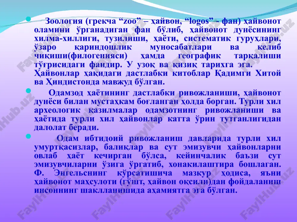 тология; - филогения; - гистология; - систематика; - қиёсий эмбриология; - экология; зоология фанининг тармоқлари: - протистология; - ихтиология; - гельминтология; - орнитология; - малакалогия; - паразитология; - энтомология; - арахнология; - акарология; - маммалогия; ҳайвонлар систематикасининг асослари “тур” – деб нимага айтилади? тур(кенжа тур) - уруғ(кенжа уруғ) - оила(кенжа оила) - туркум(кенжа туркум) - синф(кенжа синф) - тип(кенжа тип) - бўлим(кичик бўлим) -ҳайвонот олами зоология фанининг вазифалари ва аҳамияти 1. ҳайвонлар тузилиши, кўпайиши ва ривожланишини ўрганиш. 2. ҳайвонларни ер юзида тарқалиши ва тақсимланиш қонуниятларини ўрганиш. 3.ҳайвонот оламининг инсониятга келтирадиган фойдаси ва зарарини аниқлаш. 4. паризит, зараркунанда ҳайвонларга қарши курашнинг экологик жиҳатдан тоза, биологик кураш чораларини излаб топиш. 5. уй ҳайвонларини янги зотларини яратиш ва маҳсулдорлигини ошириш ва аҳолининг чорва маҳсулотларига бўлган талабини қондириш. 6. ноёб ва йўқолиб бораётган ҳайвон турларини аниқлаш ва уларни муҳофаза қилиш. 7. ёшлар онгида табиат, ҳайвонот олами ҳақида билим ва тушунчалар ҳосил қилиш. фойдаланиладиган адабиётлар …