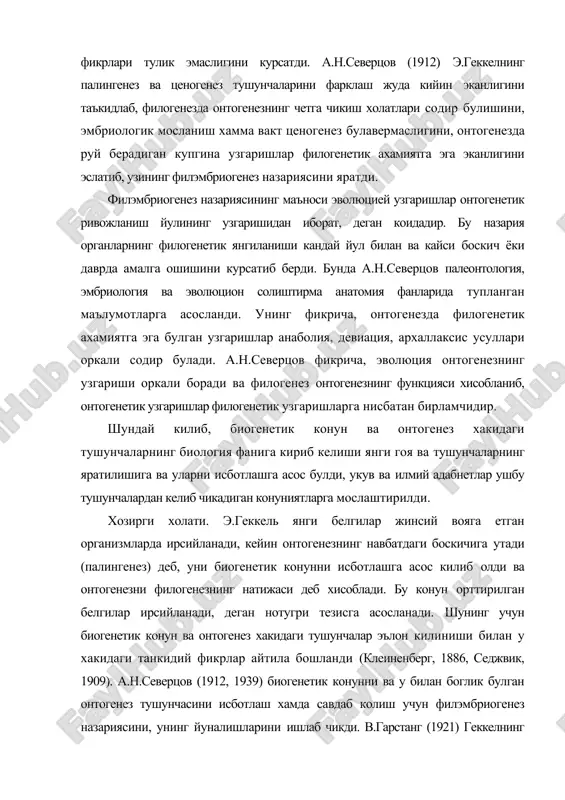 белгилар ирсийланади, деган нотугри тезисга асосланади. шунинг учун биогенетик конун ва онтогенез хакидаги тушунчалар эълон килиниши билан у хакидаги танкидий фикрлар айтила бошланди (клеиненберг, 1886, седжвик, 1909). а.н.северцов (1912, 1939) биогенетик конунни ва у билан боглик булган онтогенез тушунчасини исботлаш хамда савдаб колиш учун филэмбриогенез назариясини, унинг йуналишларини ишлаб чикди. в.гарстанг (1921) геккелнинг мухим хатоларини тахлил килиб берди ва “онтогенез филогенезни такрорламайди, балки уни яратади. ...рекапитуляция эволюциянинг факат битта сценарийси булиши мумкин”, деган эди. а.н.северцов ишлари россия олимларига кандай таъсир этган булса, в.гарстангнинг маколаси хам инглиз тилида ижод киладиган систематиклар ва морфологларга шундай таъсир этди. аммо а.н.северцовнинг ишлари в.гарстанг маколасида хам, с.гулд (1977) монографиясида хам, макнамара китобида хам тилга олинмаган. с.гулд (1977) монография» онтогенез ва филогенез муносабатларини анивдаш буйича жуда кенг урганиладиган асосий маълумотномага айланди. натижада xx асрнинг 1970-1990 йилларида ёзилган куплаб инглизча адабиётларда онтогенез ва филогенез уртасидаги муносабатларнинг келиб чикиши янгича тахлил килинди, биогенетик конун хакида куплаб танкидий фикрлар …