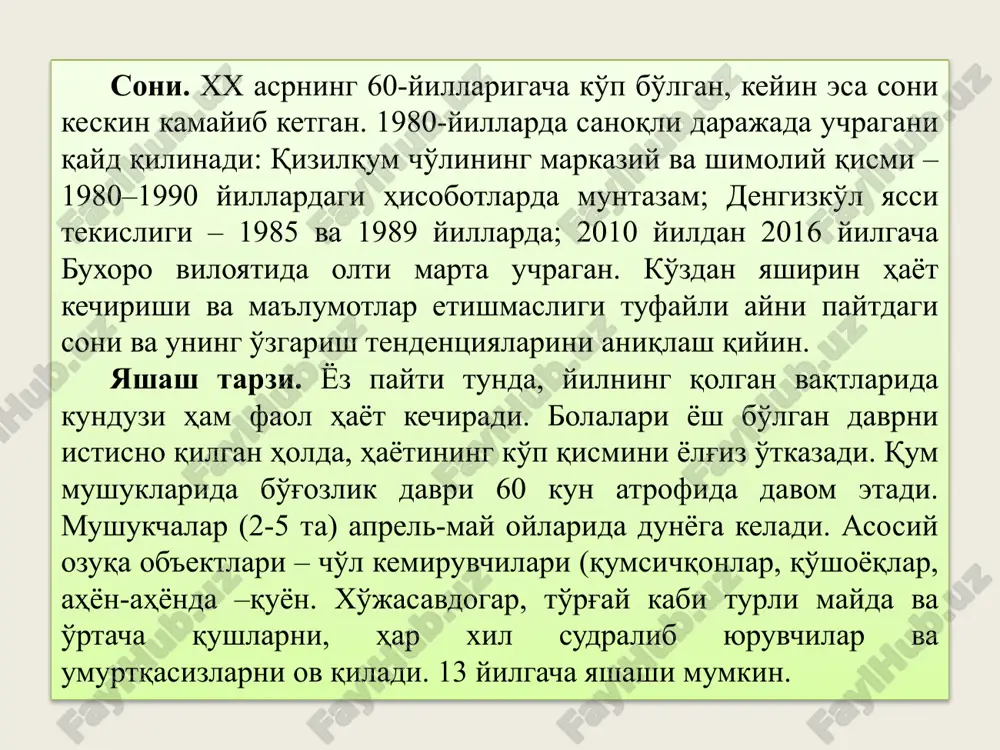 olor pocock, 1927 мақоми. 1 (cr): бутунлай йўқ бўлиб кетиш арафасида турган, локал тарқалган кенжа тур. тмхи қизил рўйхатига киритилган [vu]. тарқалиши. кўҳитанг, боботоғ тизмаси, сувсизтоғ тоғи. ўзбекистондан ташқарида: туркманистон, тожикистон, эрон, афғонис тон, кавказ ва кавказорти. жанубий ва ғарбий осиё, узоқ шарқ ва арабистон ярим оролида – бошқа кенжа турлари. яшаш жойлари. д.с.б. 1500 дан юқори бўлмаган, нотекис тоғ этакларининг сийрак пистазор ва арчазорли ҳамда тошқоялари юзага чиққан жойлари, агар туёқлилар боқилаётган бўлса, тўқайзорлар, ҳатто бепоён шўрхок ерлар. сони. боботоғ тизмасининг марказий қисмида 2003–2008 йилларда 3 таси, 2003 йилда боботоғ олдиларида 1 та, 2010 йилда шимолий кўҳитангда 1 та, 1997 йилдан 2015 йилгача сувсизтоғда (кўҳитанг шимолининг давоми) – 4 та қоплон қайд этилган. яшаш тарзи. оқшом ва тунлари, эрта тонгда, баъзан кундузи овга чиқади. жуфтлашиши ва насл қолдириши барча йил фаслларида кузатилади. болалари 1–1,5 йилгача онаси билан бирга бўлади, 2–3 ёшда жинсий вояга етади. ўтроқ ҳаёт кечиради, аммо ёш …
