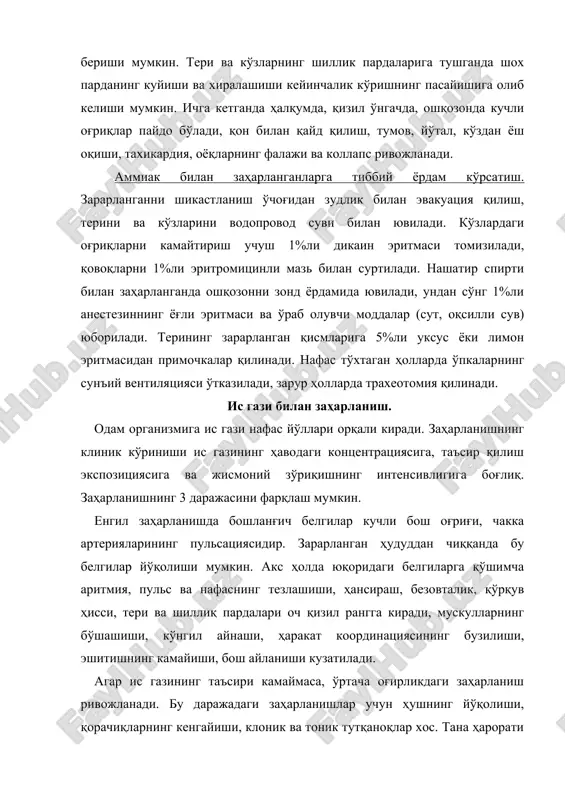 агар зарарланганга ўз вақтида ёрдам кўрсатилмаса, оғир заҳарланиш юз беради. бу даражадаги заҳарланишни узоқ вақтли ҳушни йўқолиши характерлайди. тутқаноқлар секин-аста камаяди, мушаклар бўшашади, нафас секинлашади, тўхтайди. 50% ҳолларда ўлим нафас марказининг фалажи оқибатида юз беради. биринчи тиббий ёрдам ис газини организмга киритилишини тўхтатишдан иборат. бунинг учун зараланганни тоза ҳавога олиб чиқилади. унинг бурни олдига нашатир спирти билан хўлланган пахта бўлаги келтирилади, кўкрак қафасининг олдинги юзаси ишқаланади, оёқларга грелка қўйилади, кўкракка ва орқага ханталма қўйилади, иссиқ чой ёки кофе ичишга берилади. нафас тўхтаганда ўпкаларнинг сунъий вентиляцияси ўтказилади, кислород берилади, нафас стимуляцияси учун лобелин ёки цититон қилинади. нафас марказининг фаолиятини яхшилаш мақсадида кордиамин ёки кофеин, тутқаноқ маҳалида хлоралгидрат(даволовчи клизма билан), фенобарбитал тавсия қилинади. асосий даволаш чораси оксигенотерапиядир. алкоголдан заҳарланиш. алкоголнинг токсик дозаларини қабул қилиш вақтида мастликнинг умумий белгиларига қўшимча равишда қуйидаги белгилар кузатилади: совуқ ёпишқоқ тери, юз териси ва конъюнктиванинг гиперемияси, тана ҳароратининг пасайиши, қайд қилиш, ноихтиёрий ич келиш ва сийиб юбориш. …