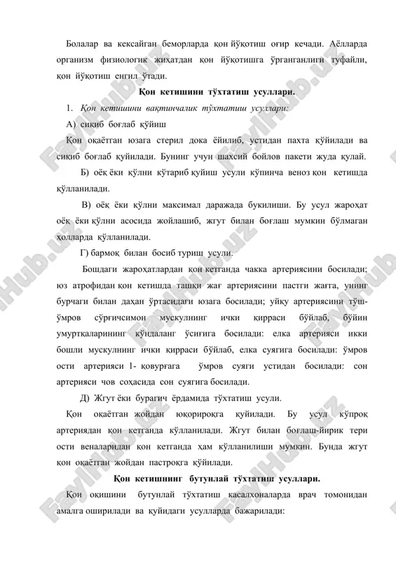ўхтатиш энг яхши физикавий усул-юқори частотали токдан фойдаланиш - электрокоагуляция (электрпичоги) физикавий усул паст ҳароратда оқсилларни коагуляция қилиниши натижасида тромб ҳосил бўлиш хусусиятларига асосланган. в) кимёвий усул—моддаларни қон томирларини торайтириш ва қон ивишини тезлатиш хусусиятига асосланган. томирларни торайтирувчи препаратларга 0,1% ли адреналин, норадреналин эритмаси, вазопрессин стиптицин моддалари киради. қоннинг ивишини тезлатувчи препаратларга 10% ли сасl (вена орасига юборилади), 5-10 % натрий хлор, 40% ли глюкоза витамин с билан (вена орасига), мускул орасига викасол, 3% ли водород пероксиди шимдирилган тампон киради. г) биологик усул-қон кетишини шу жойнинг ўзида тўхтатиш ва бутун организмга таъсир этиб, тўхтатиш усулларига бўлинади. биринчи усулда қуйидагилар қўлланилади: гемостатик губка, тромбин, гемостатик пахта, фибрин клёнкаси, биологик антисептик тампон. иккинчи усул-қон, плазма ва қон ўрнини босувчиларни қўйишдан иборат. болаларда қон оқишини тўхтатиш усуллари худди катталарникига ўхшаш бўлиб, жгут билан боғланган вақти 45 минут ёки 1 соатдан ошмаслиги керак. синишнинг турлари ва аломатлари. ташқи механик таъсир натижасида суяклар бутунлигининг бузилишига …
