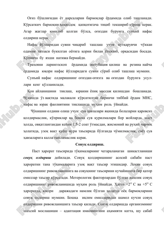 ликни алоҳида ўрни бор. алкоголь тери томирларини кенгайтириб, тер ажралишини кучайтиради, натижада иссиқлик йўқотиш ортиб, совуқ олдиришга имконият яратилади. мушакларнинг бўшаши ёки оёқ-қўлларнинг максимал даражада букилиб туриши ҳам совуқ олдиришга олиб келиши мумкин. совуқ олдиришнинг сабаблари турли-туман. ортиқча намлик, узоқ вақт совуқ таъсир этиши, тор ва ҳўл пойабзал кийиш, узоқ вақт ҳаракатсиз туриш каби шароитларда организмнинг тегишли қисмини совуқ олади. кўпинча баданнинг очиқ жойини, қўл ва оёқларни, қулоқ ва бурунни совуқ олади. совуқ олганда бемор олдин совқотади, кейин оғриқ сезмайдиган бўлиб қолади, совуқ урган ер ҳеч нарсани сезмайди. совуқ олдириш 4 та даражада кечади: 1- даражада совуқни қисқа вақт таъсир этиши натижасида вужудга келади. тўқималар гипотермияси сезиларли даражада бўлмайди. терининг алмашинади. баъзан тери кўкимтир ёки мармар рангда бўлади, иситилгач, сезувчанлик тикланади. бармоқлардаги ҳаракат фаол бўлади. кўпинча совуқ олган бадан қисми ҳарорати тананинг бошқа соҳаларига қараганда юқорироқ бўлади. 2 – даражада тиниқ суюқлик билан тўлган пуфакларнинг ҳосил бўлиши билан характерланади. агар …