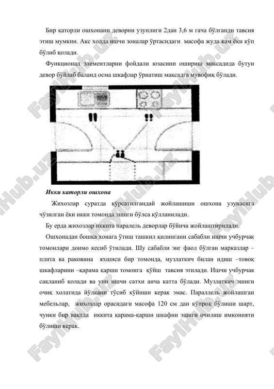 ча 1,0-1,2 бар (тусиқстол) ўрнатилади. одатда бу бар ошхонани овқатланиш хонасидан (столовая) ажратади ва бир вақда бу бардан нонушта ёки сервировка қилиш учун фойдаланилади. барни ўрнига шу жойга плита ёки раковина жойлаштириш мумкин. бундай лойиха ечим айниқса ошхонани кўп функционал фазога киритиш зарур бўлганда (ошхона-овқатланиш хонаси, ошхона-мехмонхона ва х.к) ва уни зоналаш керак бўлганда анча қўл келади. купинча бар ошхонани овқатланиш хонасидан ажратиб оптик тўсиқ (перегородка) вазифасини бажаради. бу ерда шу тўсиқ билан девор ўртасидаги йўлни эни 1 метрдан кам бўлмаслиги лозим. орол ошхона – бу юқорида қайд этилган бир қатор ёки г шаклидаги ошхона ўртасида қўшимча фаолият маркази жойлаштирилади. бундай лойихалаш фақат катта хона учун тўғри келади (камида 18 м), чунки “оролдан” ошхона шкафлари тарзигача камида 1 метр бўлиши лозим. “оролни” тархдаги энг қўлай ўлчамлари 1,2*1,2м орол ошхона бундай лойихалашда оптимал ишчи учбурчагини яратиш учун кўп вариантлар хосил бўлади. асосийси, ишчи учбурчак “орол” билан бўлиниши керак эмас. анъанавий ечимда …