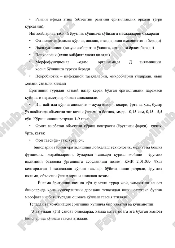 ўндан биргача айлантириш тавсия этилади. хисоб бўйича топилган её х миқдори меёрдан (её м) ±10% фарқ қилиши мумкин. ишчи хонада юқори (тепадан) ёритиш ташкил қилинган бўлса. фонарларни керакли юзаси қуйидаги формуладан топилади ∗в∗к∗ɳ sφ= ∗ ∗ ∗кф бу ерда sφ – фонар юзаси, ёнлама ёритиш формуласида келтирилган кўрсаткичлар. ю юқоридан ёритилганда т.ё.қ. нинг меёрий миқдори, 2 жадвал ŋφ - хона қопламасида ўрнатилган ёруғлик дарчаси ёки фонарни ёруғлик тавсифи,31 ва 32 жадвалар бўйича аниқланади r 2 - деворларни сатхидан қайтган нурлар хисобига т.е.к ошишини хисоблар олувчи коэффициент, 33 жадвал kφ - фонарни турини хисобга олувчи коэффициент, 34 жадвал фонарь юзасини топгандан сўнг, худда ёнлама ёритишдагидек, хисобий т.ё.книнг (ею х) текширув ҳисоботи қилинади: exю = ею еўрт 2 ∗ к 1 ʈо к бу ерда ею –юқоридан ёритилганда маълум бир нуқтанинг геометрик т.е.к.си , а.м. данилюкни 2 ва 3 графиклари ёрдамиди топилади. е ўрт- юқоридан ёритилганда хонани қирқимидаги шартли ишчи сатхда жойлашган …