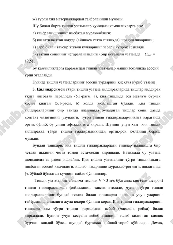 и амалда асосан 90( бўлади. бу узатманинг ишлаш принципи винтли жуфтни-кига ўхшашдир, бироқ, у резьбали вал–червякдан ва тишлари махсус шаклли червяк ғилдирагидан тузилади. червякли узатма ҳақида батафсил маълумот алоҳида марузада берилади. гипоид узатмалар қия тишли конуссимон ғилдираклардан тузил-ган бўлиб, конусларнинг учлари бир жойга келмайди, яъни ўқлар айқаш жойлашади (5.7 – расм). валлар ўқларининг айланиш бурчаги кўпинча 90о бўлади. гипоид узатмаларнинг винтли узатмалардан фарқи, бу узатмалар чизиқли илашиш билан ишлайдиган қилиб тайёрланиши мумкин. бундан ташқари, бу узатмаларда ҳосил бўладиган сирпаниш тезлиги винтли узатманикидан кичик бўлади. шунинг учун унга кўпроқ юкланиш беришга имкон беради ва саноатнинг турли сохаларда, хусусан автомобильсозликда ишлатилади. гипоид узатмаларда махсус мойдан (гипоид мойидан) фойдаланииш тавсия этилади. бу узатмаларнинг асосий камчилиги, унинг ғилдиракларни тайёрлаш ва йиғишга аниқлик даражасига юқори талаб қўйилади. новиков узатмаси кенг тарқалган эвольвентали илашманинг айрим камчиликларидан холи бўлиб нуқтали илашиш билан ишлайди. бу узатманинг афзаллиги мустахкамлигининг оддий тишли узамани-кидан 1,5…1,7 марта катталиги бўлиб, камчилиги эса юқори …