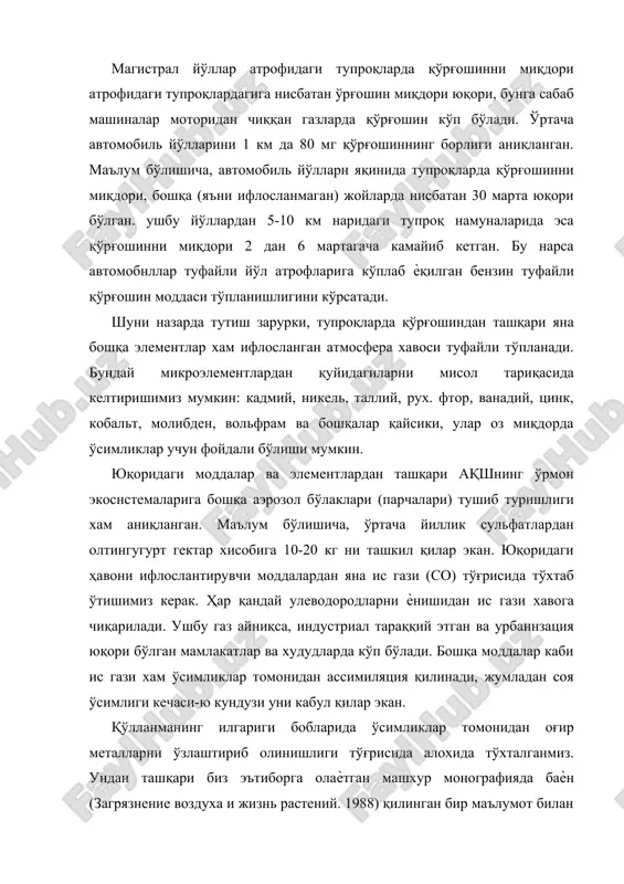 да қўрғошиндан ташқари яна бошқа элементлар хам ифлосланган атмосфера хавоси туфайли тўпланади. бундай микроэлементлардан қуйидагиларни мисол тариқасида келтиришимиз мумкин: кадмий, никель, таллий, рух. фтор, ванадий, цинк, кобальт, молибден, вольфрам ва бошқалар қайсики, улар оз миқдорда ўсимликлар учун фойдали бўлиши мумкин. юқоридаги моддалар ва элементлардан ташқари ақшнинг ўрмон экоснстемаларига бошқа аэрозол бўлаклари (парчалари) тушиб туришлиги хам аниқланган. маълум бўлишича, ўртача йиллик сульфатлардан олтингугурт гектар хисобига 10-20 кг ни ташкил қилар экан. юқоридаги ҳавони ифлослантирувчи моддалардан яна ис гази (со) тўғрисида тўхтаб ўтишимиз керак. ҳар қандай улеводородларни ѐнишидан ис гази хавога чиқарилади. ушбу газ айниқса, индустриал тараққий этган ва урбаннзация юқори бўлган мамлакатлар ва худудларда кўп бўлади. бошқа моддалар каби ис гази хам ўсимликлар томонидан ассимиляция қилинади, жумладан соя ўсимлиги кечаси-ю кундузи уни кабул қилар экан. қўлланманинг илгариги бобларида ўсимликлар томонидан оғир металларни ўзлаштириб олинишлиги тўғрисида алохида тўхталганмиз. ундан ташқари биз эътиборга олаѐтган машхур монографияда баѐн (загрязнение воздуха и жизнь растений. 1988) …