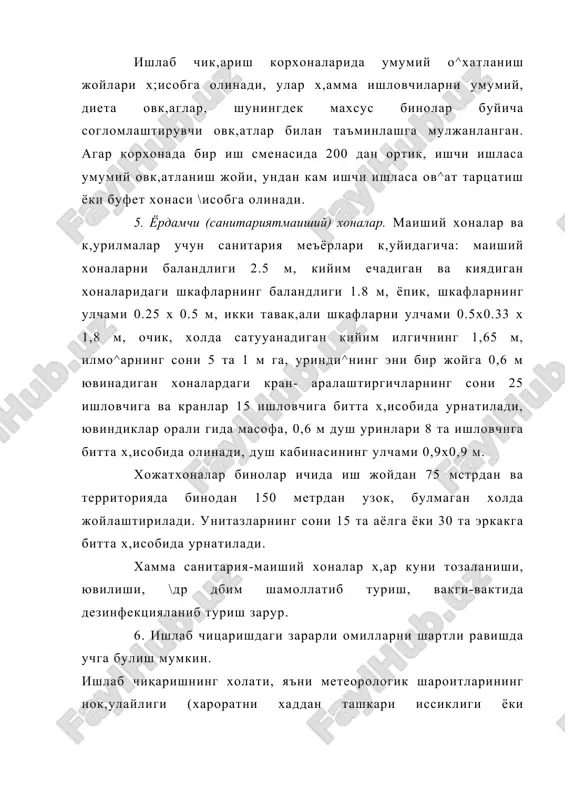ик чи^ариши к,ийинлашади, натижада организм к,изийди. паст харорат эса намликнинг ортиб кетиши туфайли организмда иссик,лик чик,ишини тезлаштиради, натижада одам тумов ва бошк,а шамоллаш касалликларига чалиниши мумкин. газлар ва буғлар каттик ва суюк криставо холатдаги маданий угитлардан, захарли химикатлардан, ёнилгилардан ва мойлаш материалларидан ажралиб чикиши мумкин. тупрок,ни фумигация к,илиш, бинолар ичини дизенффекциялаш, к,ишлок, хужалик зараркунандаларига к,арши курашиш, пахтани дефоляция килиш сингари холатларда сунъий газ ва бур х,осил булиши мумкин. газ ва буғ инсон организимини захарлабгина колмай, балки портлаш ва ёнгинга хам олиб кслиши мумкин. чанг. қишлок хужалигида ишловчиларга доимий равишда турли хилдаги чангли шароитда ишлашга гугри кслади. зарарли булмаган минерал ёки органик чанглар томок,, куз, х,аво нули ва упкани касаллантириш мумкин. зарарли моддаси бор чанглар организмнинг зах,арланишига олиб келади. одам ишлаётган доирадаги хавонинг захарланмаган чанг билан к,опланиши 10 мг/ мл дан, кварц чанги эса 2 мг/м3 дан куп булмаслиги керак. шовқин асосан куп машина ва механизмлар ишлатилаётган жойларда, яъни технологик жараёнлар …