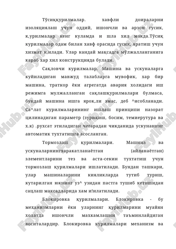транспортёр занжирларининг таранглигини текшириши ва кардан вални к,улда айлантириб, юритма механизмларда к,исиб (тишлашиб) к,оладиган жойлар йу^игига ишонч хосил к,илиш керак. ўсимликларни химоя мухофаза қилишдаги техниквоситалардан фойдаланишда хавфсизлик чоралари. ўсимликларни кимёвий мухофаза килиш учун ишлатиладиган машиналар (овх-28, ошу-50 ва б) мавсум бошланиш олдидан ремонт к,илинади, иш органлари (чанглатгичлар) ростланади, нейтрал суюк^икдан (сув, бур эритмаси ва б) фойдаланиб иш холатида синаб к,урилади ва шахсий мух.офаза воситаларидан цшлаш х,аь^1даги к,иск,ача ёзувлар тикланади. ^ 5. хайвонларнинг махсулдорлигини ошириш, уларни соглиги х,акгида гамхурлик к,илиш чорвадорларни, ем-хашак етиштирувчиларни ва ветеринарларни асосий бош вазифасидир. х;айвонлар билан муомалада булганда оддий х;авфсизлик талабларига риоя к,илинмаса, одам ва х,айвони жарох;атланишига олиб келади, зоогигиена ва шахсий гигиена к,оидаларини билмаслик ёки риоя к,илмаслик одамни ва х;айвони касалланишига олиб келади. 18 ёшга тулмаган ва хомиладор аёлларни эркак отларни, чуч^аларни ва бук,аларни боцишга жалб ^илиш цонун билан та-ь^ик^анади. бошк,а х,айвонларни бок,ишга 16 ёшга тулган, медицина куригидан утган ва касаба уюшмасини рухсати булганларга рухсат берилади. …