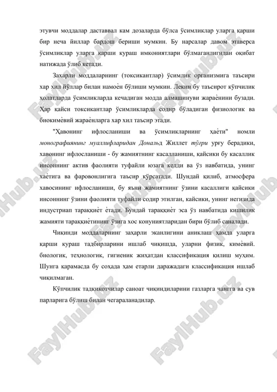 ланиши ва ўсимликларнинг ҳаѐти" номли монографиянинг муаллифларидан дональд жиллет тўғри урғу берадики, хавонинг ифлосланиши - бу жамиятнинг касалланиши, қайсики бу касаллик инсоннинг актив фаолияти туфайли юзага келди ва ўз навбатида, унинг хаѐтига ва фаровонлигига таъсир кўрсатади. шундай қилиб, атмосфера хавосининг ифлосланиши, бу яъни жамиятнинг ўзини касаллиги қайсики инсоннинг ўзини фаолияти туфайли содир этилган, кайсики, унинг негизида индустриап тараққиѐт ѐтади. бундай тараққиѐт эса ўз навбатида кишилик жамияти тараққиѐтининг ўзига хос конуниятларидан бири бўлиб саналади. чиқинди моддаларнинг заҳарли эканлигини аниклаш ҳамда уларга қарши кураш тадбирларини ишлаб чиқишда, уларни физик, кимѐвий. биологик, теҳнологик, гигиеник жиҳатдан классификация қилиш муҳим. шунга қарамасда бу соҳада ҳам етарли даражадаги классификация ишлаб чиқилмаган. кўпчилик тадқиқотчилар саноат чиқиндиларини газларга чангга ва сув парларига бўлиш билан чегараланадилар. адабиётлар 1. бутник а.а., нигманова р., пайзиева с.а., саидов д.к. «экологическая анатомия пустынных растений». из. «фан», ташкент, 1991. с. 147 2. васильев а.е., воронин н.с., еленевский а.г., серебрякова т.и., шорина н.и. «ботаник морфология …