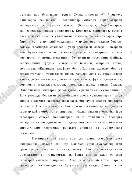 арарланишларидир. бунда тупрок, таркибида мавжуд булган иатогон замбуруглар чиритувчи омил булади. щу туфайли урурликларнинг чидамлилигини ошириш ва турли касалликларни йукотиш мак,садида урурлик чигит ва бош^а техник усимлик уруглари дориланади. урурларни дорилашда ишлатиладиган барча кимёвий препаратлар кучли таъсир к,илади ва захарли булади. шу туфайли уругларни дорилайдиган шахслар иш пайтида нихоятда эх;тиёт булишлари ва мух;офаза чораларига ^агьий риоя к,илишлари керак, акс ^олда бу препаратларнинг уткир ва сурункали таъсири натижасида киши огир касалликларга йулик,иши мумкин. 4. зарарли организмлар яшовчи мух,итга газ ва бугсимон псстицидларни юбориш (исси^хона, озик,-овк,ат ва экиш молларига, тупрок^а, омборхонага, дон саклайдиган жойларига, элеватор ва бош) фумигация демакдир. фумигация буйича ишларни, ута ^авфсизлиги сабабли, уларни ю^ори малакали ишчилар махсус ук,ишдан сунг бажаришади, наряд-рухсат расмийлаштирилади ва усимликларни х;имоя ^илиш мутахассис бошчилигида олиб борилади. газлашни етарли даражада зичланган хоналарда утказилади, улар турар жойларидан 2()0м ва ишлаб чицариш жойларидан 100 м узокдикда булмоги керак. хоналарни фумигация к,илишда х,авонинг харорати ю.....35°с (исси^ кунлари эрталаб) ва …
