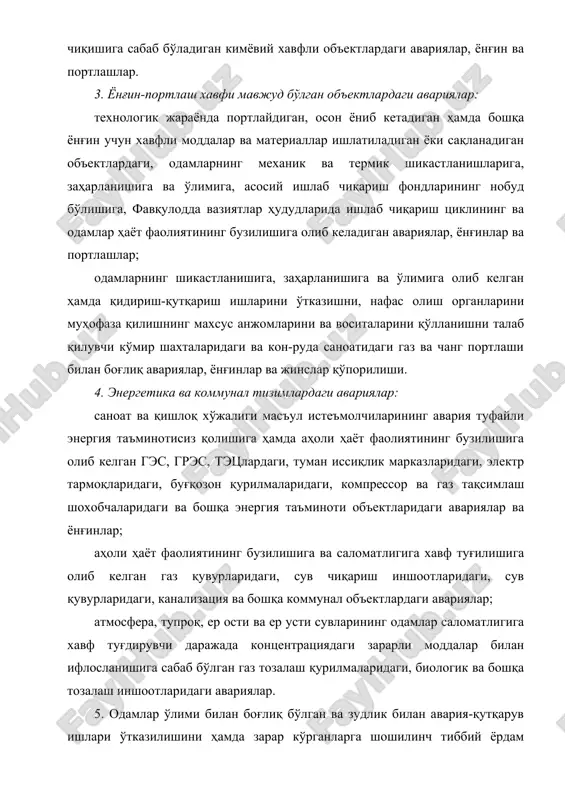 нотеатрлар ва бошқа ижтимоий йўналишдаги объектлар, шунингдек уй-жой сектори бинолари конструкцияларининг тўсатдан бузилиши, ёнғинлар, газ портлаши ва бошқа ҳодисалар. 6. радиоактив ва бошқа хавфли ҳамда экологик жиҳатдан зарарли моддалардан фойдаланиш ёки уларни сақлаш билан боғлиқ авариялар: санитария - ҳимоя ҳудуди ташқарисига чиқариб ташланиши натижасида пайдо бўлган юқори даражадаги радиоактивлик одамларнинг йўл қўйиладигандан кўп миқдорда нурланишини келтириб чиқарган технологик жараёнда радиоактив моддалардан фойдаланадиган объектлардаги авариялар; радиоактив материалларни ташиш вақтидаги авариялар; атроф-муҳит ва одамлар саломатлиги учун хавф туғдирувчи радиоактив чиқиндилар тўплагичлардаги, чиқиндихоналардаги, ишлам тўплагичлардаги ва заҳарли моддалар кўмиладиган жойлардаги авариялар (ўпирилишлар); радиоизотоп буюмларнинг йўқотилиши; биологик воситаларни ва улардан олинадиган препаратларни тайёрлаш, сақлаш ва ташишни амалга оширувчи илмий-тадқиқот ва бошқа муассасаларда биологик воситаларнинг атроф-муҳитга чиқиб кетиши ёки йўқотилиши билан боғлиқ вазиятлар. 7. гидротехник ҳалокатлар ва авариялар: сув омборларида, дарё ва каналлардаги бузилишлар, баланд тоғлардаги кўллардан сув уриб кетиши натижасида вужудга келган ҳамда сув босган ҳудудларда одамлар ўлимига, саноат ва қишлоқ хўжалиги объектлари ишининг, …