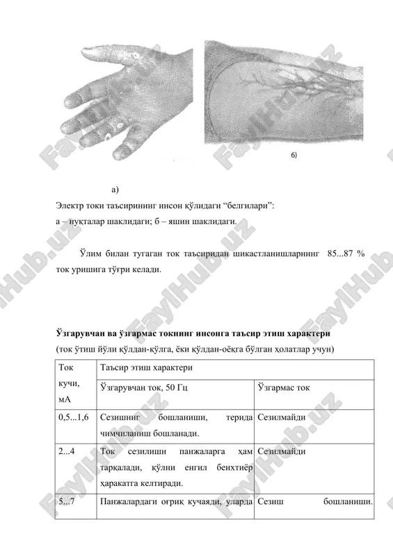 ашади. мускулларда юзага келадиган жуда кучли оғриқ сабабли қўлни электродлардан ажратиб олишнинг имкони бўлмайди. 100 ток таъсири 2...3 секунд давом этса юракда токнинг таъсир қилиш фибрилляция пайдо бўлади; агарда таъсир давомийлиги узоқ вақтга яна бир неча секунд давом этса юрак чўзилса нафас олиш аъзолари фалаж бўлиб қолади. фалаж бўлиб қолади. 300 юқоридагидай ҳолат қисқа вақт давомида ток таъсири 2...3 секунд давом содир бўлади. этса юракда фибрилляция пайдо бўлади; агарда таъсир яна бир неча секунд давом этса юрак фалаж бўлиб қолади. 5000 бундай катталикдаги ўзгарувчан ва ўзгармас ток таъсирида дарров – катта секунднинг қандайдир бир бўлаги давомида нафас олиш аъзолари фалаж бўлиб қолади. одатда юракда фибрилляция пайдо бўлмайди; ток таъсир қилиш давомида вақтинчалик юрак тўхташи юз бериши мумкин. токнинг таъсир қилиш давомийлиги чўзилса (бир неча секунд) организмда жуда оғир куйишлар ва тўқималарда парчаланишлар содир бўлади. 4.2. одам организмининг шикастланиш оқибатига ток турининг таъсири 2 - расм. ўзгармас ток (1) ва частотаси …