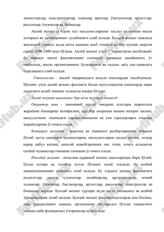 айишига, асабий ҳолатларга тушиб қолишга, зўриқишларга олиб келади. меҳнатнинг физиологик асослари ҳар қандай меҳнат – мураккаб физиологик жараёнлар комплексидан ташкил топади. бу фаолиятда марказий асаб системаси асосий вазифани бажаради, яъни иш жараёнида инсон организмида содир бўладиган ўзгаришларни бошқаради. айнан инсон мияси туфайли меҳнат фаолиятида унинг куч-қуввати (энергияси) сарфланади. механик ишларни бошқариш учун инсон организмида кимёвий-биологик жараён натижасида углеводлар парчаланиши ҳисобига амалга ошади. бунда жисмоний кучга сарфланадиган кислород миқдори меҳнат фаолиятининг унумига боғлиқ бўлади. жисмоний меҳнат фаолиятида нафақат унинг куч-қуввати, балки физиологик аъзолар тизимида ҳам ўзгаришлар юз беради. масалан, чуқур нафас олиш ёки чиқариш орқали иш жараёнининг кечишига олиб келади. жисмоний тайёргарлик кўрган инсонларда чуқур нафас олиш имконияти юқори бўлади. юрак аъзолари тизимида ҳам ўзгаришлар юз беради. масалан, оғир жисмоний ҳаракатнинг кўпайиб кетиши оқибатида, юракнинг тез-тез уриши ва қон босимининг кўтарилиб кетишига олиб келади. бунда қондаги биокимёвий ўзгаришлар натижасида қанд динамикаси ўзгариши кузатилади. жумладан, ўртача оғир иш билан шуғулланувчиларда қанд миқдори …