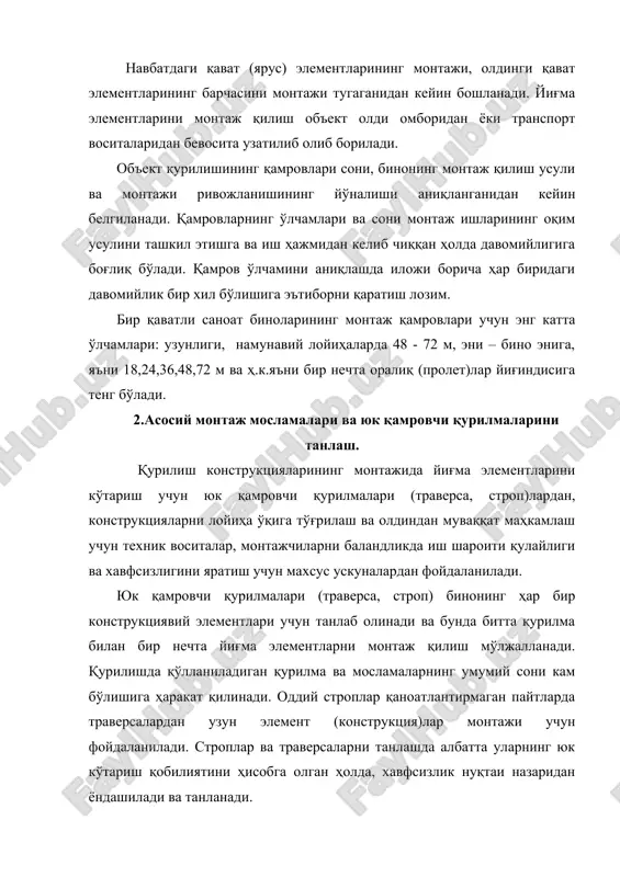 рдан ёки ромли-шарнирли индикаторлар (рши) дан фойдаланилади. кран ости тўсинлар ва ригелларни ўқларга тўғрилаш, ҳамда муваққат маҳкамлаш махсус кондуктор - қисқичлари ёрдамида бажарилади. фермалар ва стропил тўсинларининг юқориги белбоғига инвентарь боғловчи горизонтал тиргаклар ёрдамида ёки ёпма плитанинг ўзини ўрнатиб, пўлатдан ясалган қуйма деталлари пайвандланиб маҳкамланади. узунлиги 18 м бўлганда битта тиргак пролетнинг ўртасига, 18 м дан ошган масофада иккита жойига боғловчи горизонтал тиргаклар ўрнатилади. биринчи ва иккинчи фермаларининг муваққат мустаҳкамлиги юқориги белбоғи ўртасидан арқон ёрдамида лангарларга бириктирилиб тортиб қўйилган ҳолда таъминланади. йирик панелли биноларини маҳкамлаш ва қотиришни олдиндан қисқичли оғма тиргаклари, горизонтал фиксаторли боғловчилар ва бошқа қурилмалари ёрдамида муваққат маҳкамлайдилар. баландликда монтажчининг иш жойи, баландлик 5 м гача бўлганда- кўчма тагсупалар ёрдамида, баландлиги 8 м гача бўлганда- майдончали кўчма норвонлари ва 8 м дан ошганда эса осма майдонча, ҳамда осма норвонлар билан таъминланади. монтаж майдончаларининг атрофи ишларнинг хавфсизлигини таъминлаш мақсадида суянчиқли тўсиқлар билан ўралади. 3.монтаж кранларини танлаш. ҳар бир монтаж …