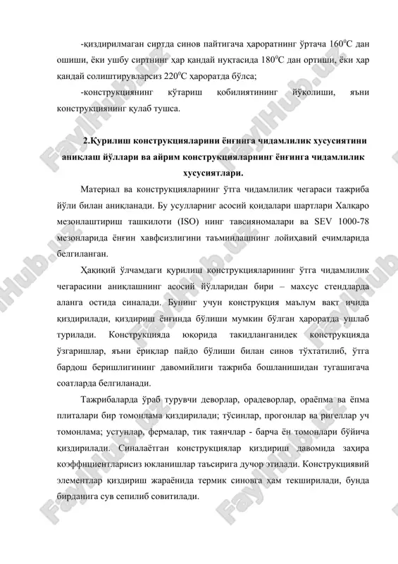 суллари. а-симли тўр устидан сувоқ қилиш. б-ҳишт билан; в-гипсли плита билан; г-ичи тешик блоклардан; 1-тўр; 2-бетон. пўлат конструкциялари ёнғинга бардошли материаллар билан ҳимояланмаган бўлса, юқори ҳарорат таъсирига жуда қисқа вақт давомида дучор бўлади ва қиздириш бошланишидан 15-20 дақиқа фурсатда мустаҳкамлиги ва турғунлиги йўқолади. металл конструкциялар ёнғинга бардошли материаллар қопламаси билан ҳимояланса, амалда уларнинг ўтга чидамлилиги ортади. масалан, агар пўлат устунни 25 мм қалинликда пўлат тўр тортилиб сувалса, ўтга чидамлилик чегараси 45 дақиқани ташкил қилади, сувоқнинг қалинлиги 50 мм бўлганда у 2 соатга ва 6 см қалинликдаги ганч плиталар билан қопланса 3,8 соатга етади. бундан ташқари, металл конструкцияларни ўзи шишадиган бўёқлар билан ишлов бериш орқали ўтга чидамлилигини 35-45 дақиқага узайтириш мумкин. ғишт-тош конструкциялари хиллари ичида оддий пишиқ ғиштдан ишланганлари ўтга чидамлилиги жуда яхши ҳисобланади ва уларни ёнғин таъсирида бузилиши 900-9500с ҳароратда бошланади, худди шундай вазиятда оддий бетондан тайёрланган конструкцияларники 650-7000с ҳароратда бузилса, силикат ғиштдан тайёрланганлари ҳам, ушбу ҳароратда бузилади. оҳактошдан тайёрланган …