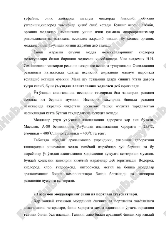 ёнишнинг тез кетиши портлаш дейилади. ёниш қанча қисқа муддатда амалга ошса, портлаш кучи шунча катта бўлади. суюқликлар газсимон муҳитда ёниб, буғга айланиш жараёни тезлиги суюқликнинг физик ва кимёвий хусусиятларига боғлиқ бўлади. шунингдек, буғга айланиш жараёни ташқи муҳит ҳароратига ҳам боғлиқ.маълум ҳарорат ва босимдаги суюқлик юзасида суюқлик буғи ҳосил бўлади. бу буғ миқдори ҳарорат ўзгармаган ҳолатда ортиб ёки камайиб кетмайди. уни тўйинган буғ деб аталади.тўйинган буғга айланаётган молекулалар сони суюқликка айланаётган молекулалар сонига тенг бўлганлигидан унинг миқдори ҳаво муҳитида бир хил сақланиб туради ва аралашманинг миқдорий босимини белгилайди. агар тўйинган буғнинг миқдор босими маълум бўлса, шу ҳароратда ҳаво муҳитидаги зичлигини аниқлаш мумкин. газларнинг ёниши, маълум ҳаво муҳитида рўй бериши мумкин. ҳаводаги ёнувчи газнинг ҳажми, умуман тўйинган ҳолатдаги ҳажмдан кўп бўлиши мумкин эмас, шунинг учун модданинг ёниш чегарасини фақат ҳарорат билангина белгилаш мумкин ва бу ҳажм ёнувчи модданинг юқори чегараси деб юритилади. суюқлик ва газларнинг ҳаво муҳитидаги зичлиги тўйиниш нуқтасидан паст бўлган …