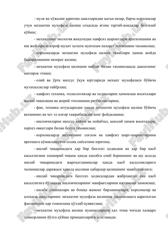 лабларига риоя этилишини таъминлаш. ҳеч бир янги ёки қайта қурилаётган корхона, ишлаб чиқариш воситалари, агар улар ўзбекистон республикаси вазирлар маҳкамаси бегилаган тартибда бериладиган хавфсизлик шаходатномасига эга бўлмаса, фойдаланишга қабул қилиниши ва ишга туширилиши мумкин эмас. меҳнат хавфсизлиги талабларига жавоб бермайдиган ва ишловчилар соғлиғи ва ҳаётига хавф туғдирувчи корхоналар фаолияти ёки ишлаб чиқариш воситаларидан фойдаланиш, улар меҳнат хавфсизлиги талабларига мувофиқ ҳолга келтиргунга қадар, ўзбекистон республикаси қонунларида белгиланган тартибда ваколатли идоралар томонидан тўхтатиб қўйилиши керак. 10-модда. меҳнатни муҳофаза қилиш бўйича мутахассислар тайёрлаш. ўзбекистон республикасида давлат ва корхоналар олий ва ўрта махсус ўқув юртларида корхоналарнинг меҳнатни муҳофаза қилиш хизматларида ишлаш учун мутахассислар тайёрлашни таъминлайдилар. олий ва ўрта махсус ўқув юртлари халқ хўжалиги турли тармоқларидаги ишлаб чиқариш хусусиятларини ҳисобга олган ҳолда талабалар ва ўқувчилар меҳнатни муҳофаза қилиш курсини албатта ўтишларини ташкил этишлари керак. вазирликлар, идоралар, концернлар, ассоциациялар ва бошқа хўжалик бошқаруви идоралари меҳнатни муҳофаза қилиш тизимида ишлаш учун мутахассисларнинг қайта ихтисослашувини таъминлайдилар. 13-модда. корхоналарда …