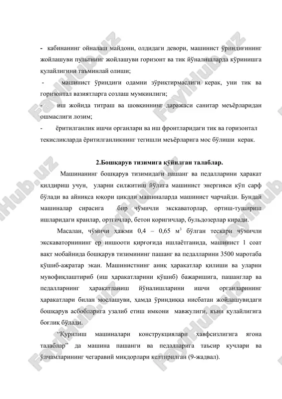 ......... 350 ва 400 суянчиқнинг баландлиги ............................................................................ 300 ўриндиқнинг узунлиги ................................................................................ 400 ўриндиқни горизонт бўйича созлаш .......................................................... ±100 ўриндиқнинг тик йўналишда созлаш ........................................................ ±160 суянчиқнинг баландлиги ............................................................................. 480 кабина ичидаги иссиқлик ва намлик тартиботи қурилиш машиналарининг кабиналарига ягона талабларга биноан, йилнинг фасллари ва қурилиш ҳудудига нисбатан микроиқлими қуйидагича ушлаб турилади: ёзда – + 280 с дан кўп эмас; қишда пол сатҳида - +140 с дан кам эмас; иссиқ ўлкаларда, ёзда - + 330 дан кўп эмас. ёзда вентилятор ишлатилади; бунда ҳавонинг ҳаракатланиши 1,5 м/с ни ташкил этади. иссиқлик ва намлик тартиботини сақлаш учун қурилиш машиналарининг кабиналарида, кондиционер ўрнатилиши, ичимлик сувини совуқ ҳолда сақлаш учун термос бўлиши керак. қиш мавсумида кабина ичидаги белгиланган ҳароратга, иссиқлик берувчи қурилма орқали эришилади. 3.титраш даражасига қўйилган талаблар. қурилиш машиналари ҳаракатланаётганида ва ишлаётганида, ҳамда механизациялашган асбоблар (бузғич болға, бетон бузғич, пефаратор, титратгич) лар ишлатилаётганида юқори частотали ва паст частотали титрашлар машинанинг ҳамма қисмида ёки унинг айрим …