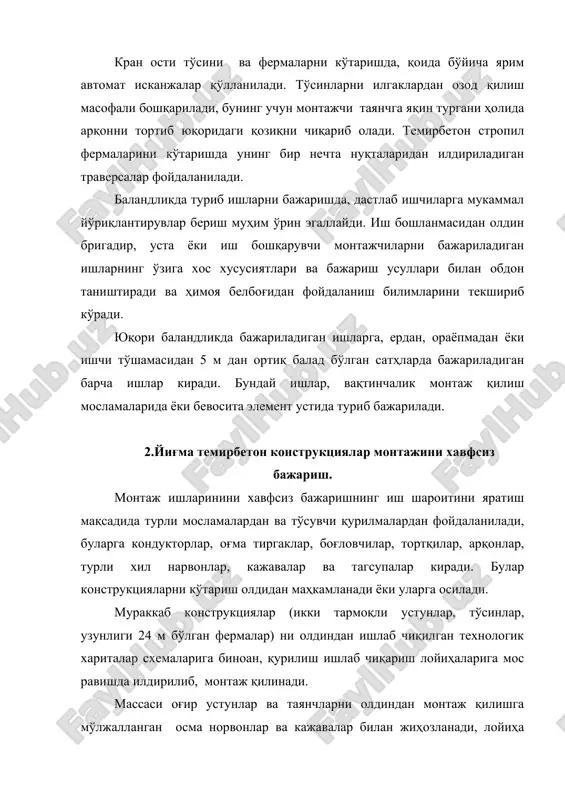 евор стакани бўлса, уларнинг устига ўрнатиладиган элементлар ҳосил қилувчи марказдан қочма юкларни ҳисобга олиб, ағдарилишга қарши монтаж турғунлиги (бикирлиги) ни аниқлаш керак бўлади. устун турғун бўлиши учун монтаж турғунлиги коэффициенти (км.т.) етарли бўлса, конструкциянинг монтажи хавфсиз бажарилган деб ҳисобланади. бунинг учун, уни ушлаб турувчи моменти му билан ағдарувчи ма моментларининг нисбатлари 1,5 дан кам бўлмаслик шарти бажарилиши керак, яъни км.т = ≥ 1,5. устунни доимий таянчларидаги бетоннинг камида 70 % лойиҳавий мустаҳкамлиги таъминланганидан кейин муваққат боғловчилар (тортқилар, кондукторлар ва ҳ.к. лар) ни олинишига рухсат берилади. ўрнатилган йиғма темибетон элементлари (кран ости тўсинлари, фермалар, ёпма тўсинлар)нинг турғунлиги доимий ва муваққат маҳкаланишига боғлиқ бўлади. тўсинлар ва фермалар вақтинча махсус кондукторлар ёки жуфт тортқилар ёрдамида маҳкамланади ва шундан сўнг монтаж краннинг илгагидан озод қилинади. монтаж қилинган узун тўсинлар ва фермаларнинг янада турғунлигини ошириш учун юқориги белбоғига винтли тортқилар ўрнатилиб вақтинча маҳкамланади. хавфсизлик нуқтаи назаридан конструкцияларни монтаж қилиш кетма-кетлигига аҳамият бериш, ҳамда инвентар тўсиқларни …