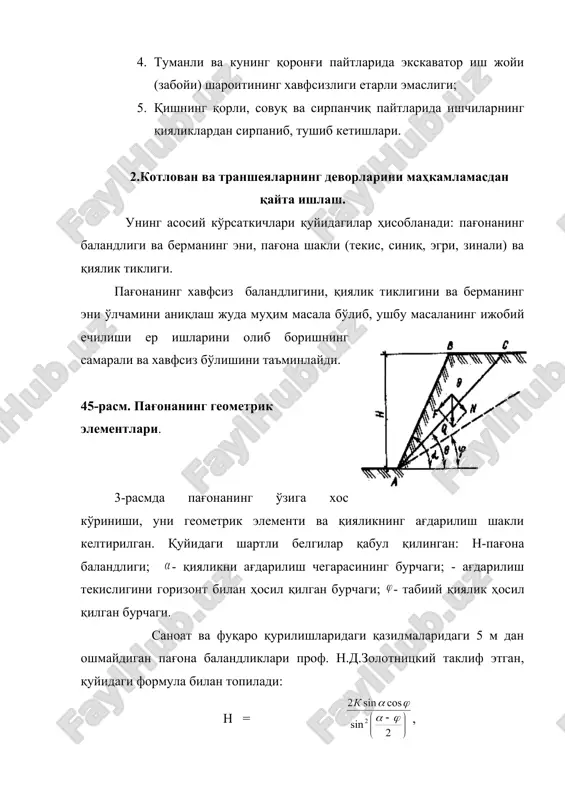 ффициенти, 1,2 – 2,0 қабул қилинади. деворлари маҳкамланмайдиган котлован ва трашеяларга тегишли, турли даражадаги намлик ҳолатидаги грунтлар учун қияликнинг йўл қўярли чегаравий миқдорлари қмқ ва бошқа меъёрий маълумотларида белгилаб қўйилган (4-жадвал). 4 - жадвал деворлари маҳкамланмайдиган вақтинчалик ер иншоотлари (котлован ва траншеялар) деворлари қияликларининг энг катта йўл қўярли чегаравий миқдорлари. грунт номи қазилманинг чуқурлиги, м 1,5 м гача 1,5 м дан 3 м гача 3 м дан 5 м гача қиялик йўналиши ва горизонтал орасидаги бурчак, град. қиялик баландлигининг унинг горизонталга проекциясига нисбати, 1: m қиялик йўналиши ва горизонтал орасидаги бурчак, град. қиялик баландлигининг унинг горизонталга проекциясига нисбати, 1: m қиялик йўналиши ва горизонтал орасидаги бурчак, град. қиялик баландлигининг унинг горизонталга проекциясига нисбати, 1: m тўкма грунт 56 1: 0,67 45 1: 1 38 1 : 1,25 қумли, нам шағалли (тўйинмаган) 63 1 : 0,5 45 1 :1 45 1 : 1 супес 76 1 : 0,25 56 1 : …